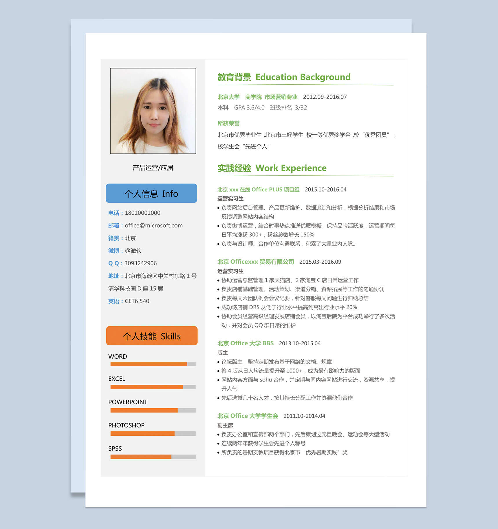 应届生产品运营方面求职简历Word模板