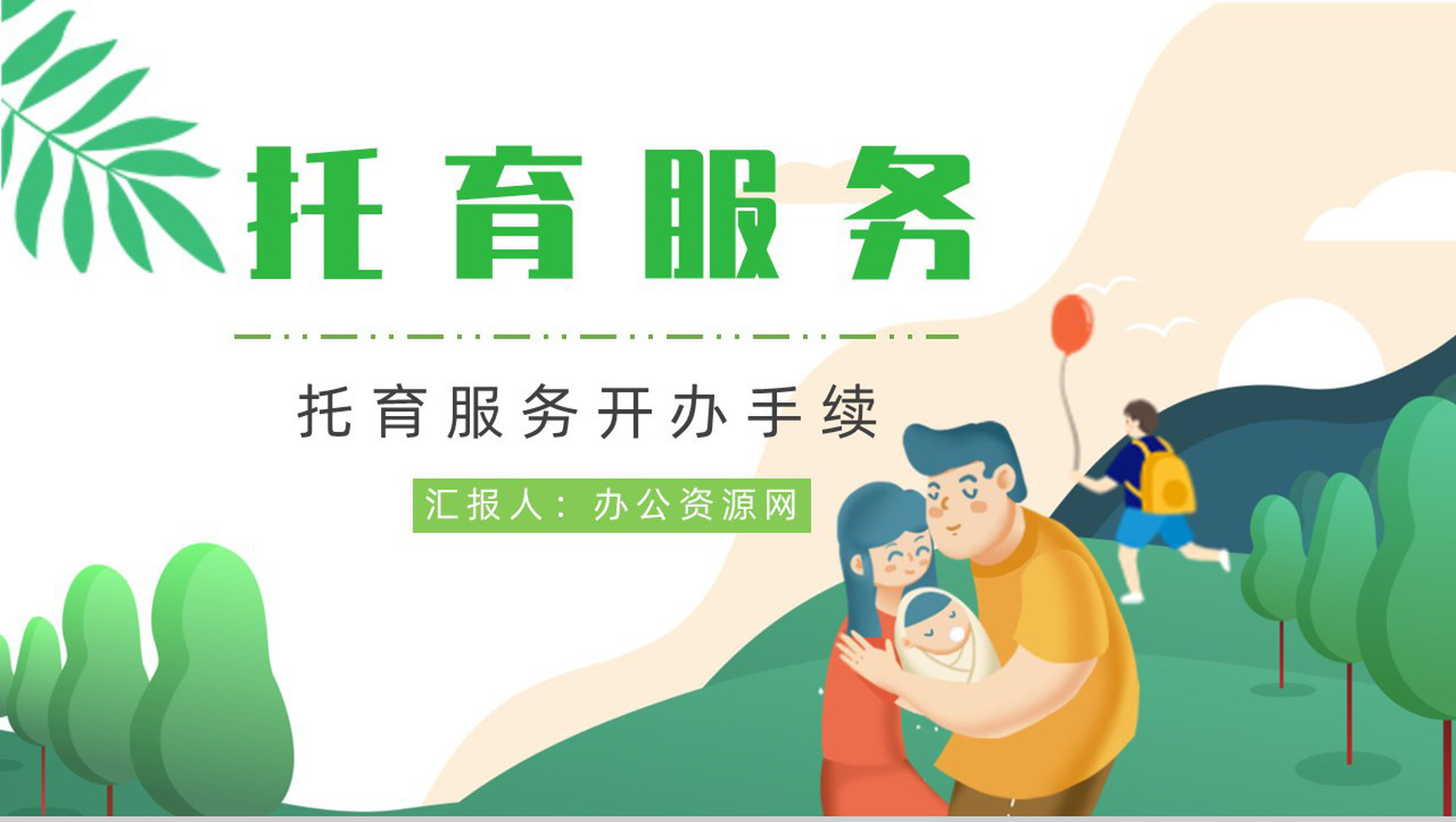 开办托育中心手续服务项目经营范围供给状况调查PPT模板