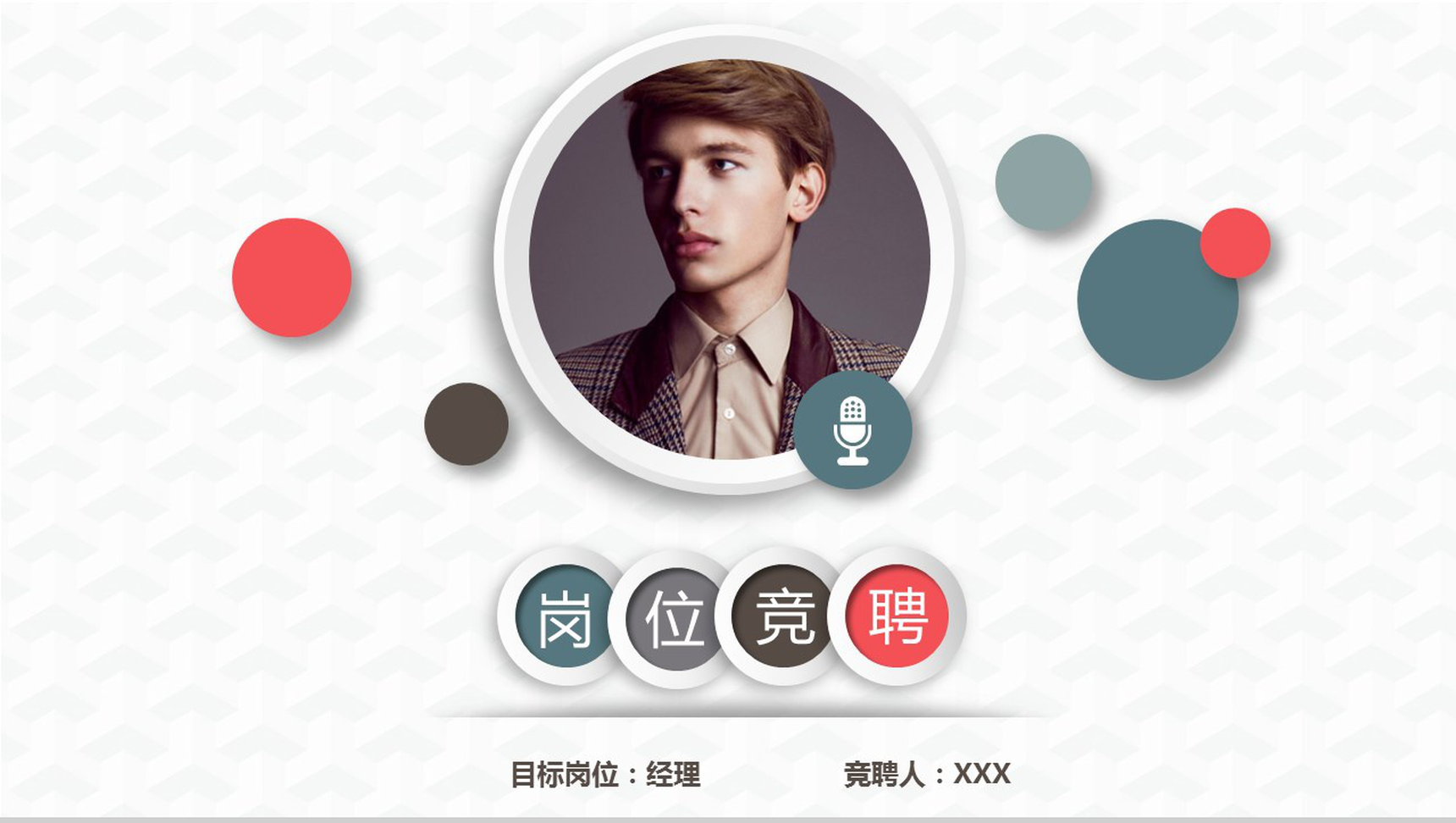 动态创意简洁个人简历PPT模板