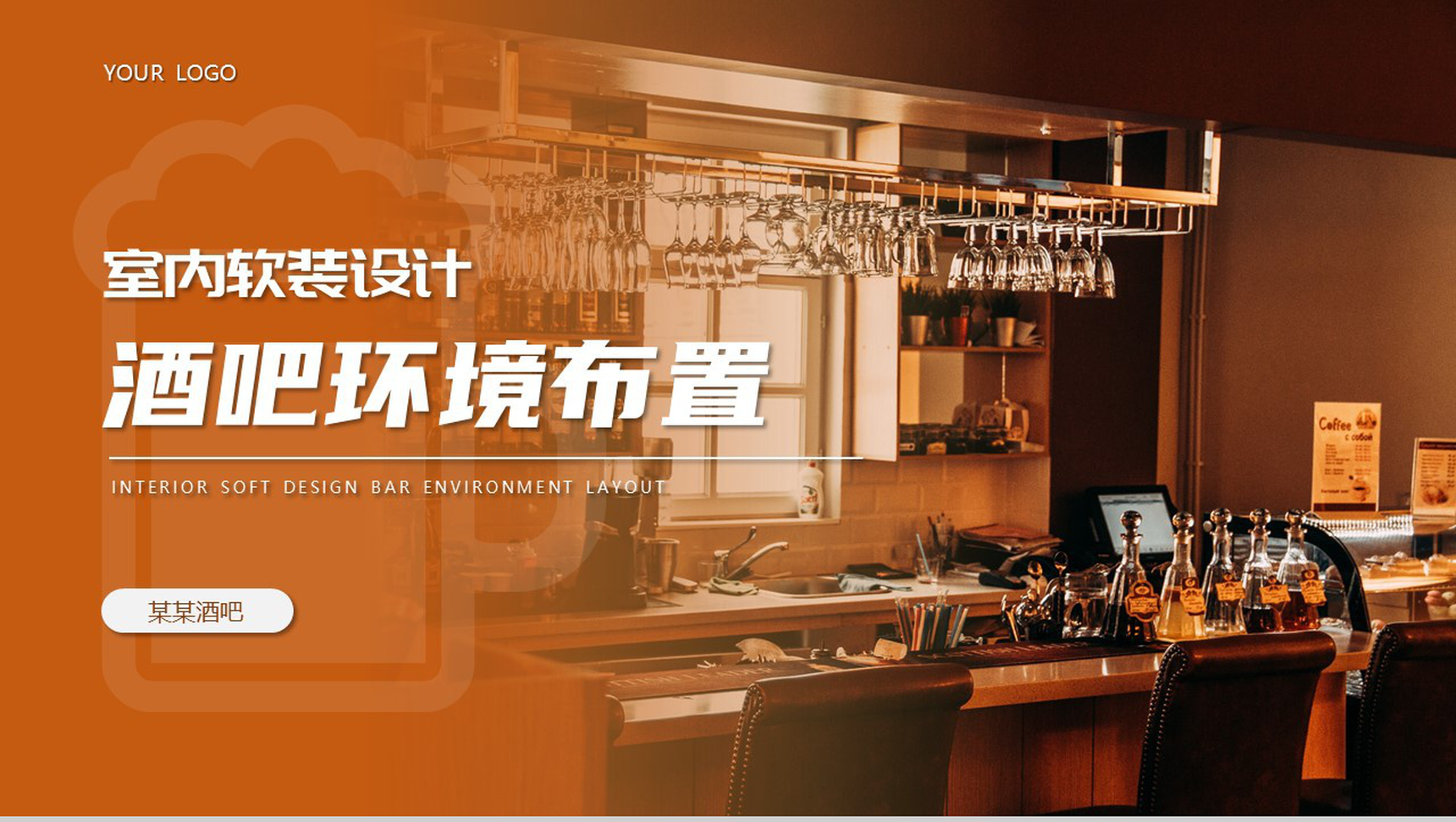 室内软装设计酒吧环境布置PPT模板