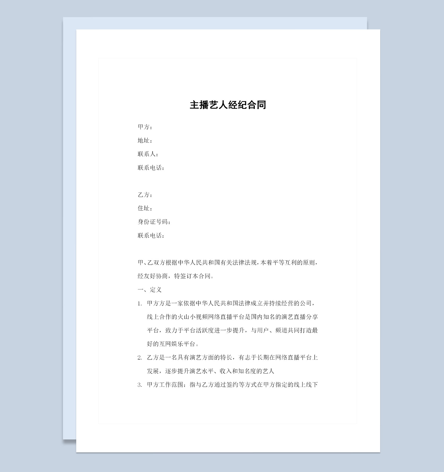 新版网络主播艺人合同主播聘用合同范本Word模板