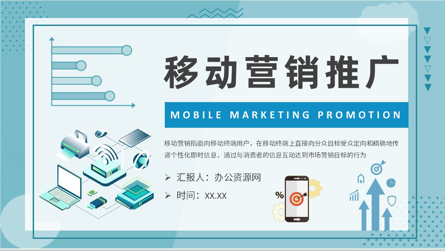 移动营销推广方案汇报企业社会化营销计划总结PPT模板