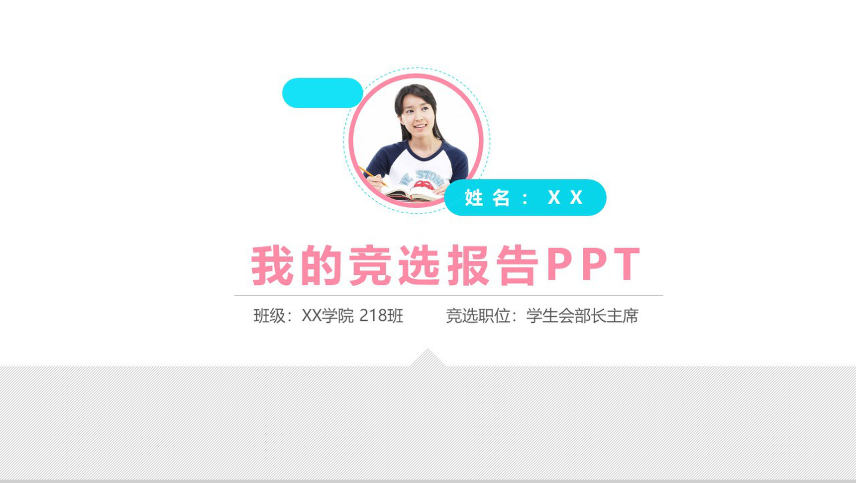 简洁大气实用学生会竞选演讲报告PPT模板