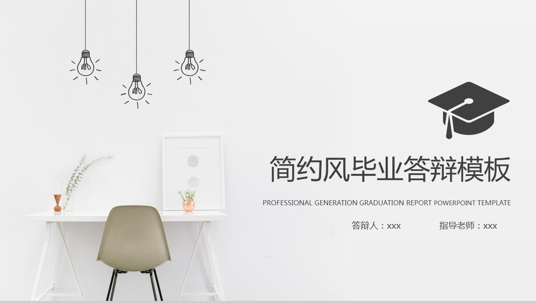 简约风清新大学毕业答辩论文模板PPT模板