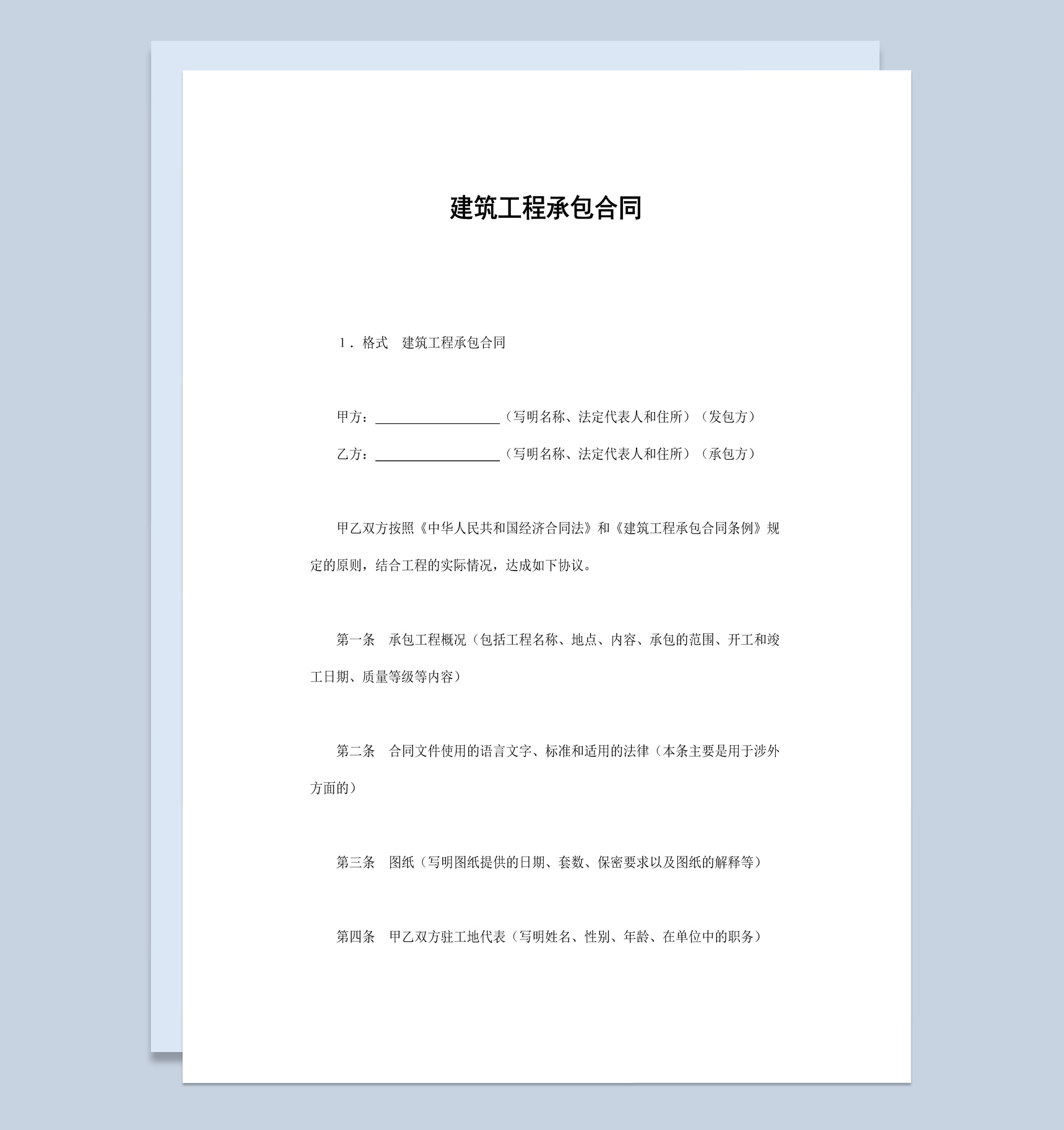 房产公司建筑工程承包合同书范本Word模板