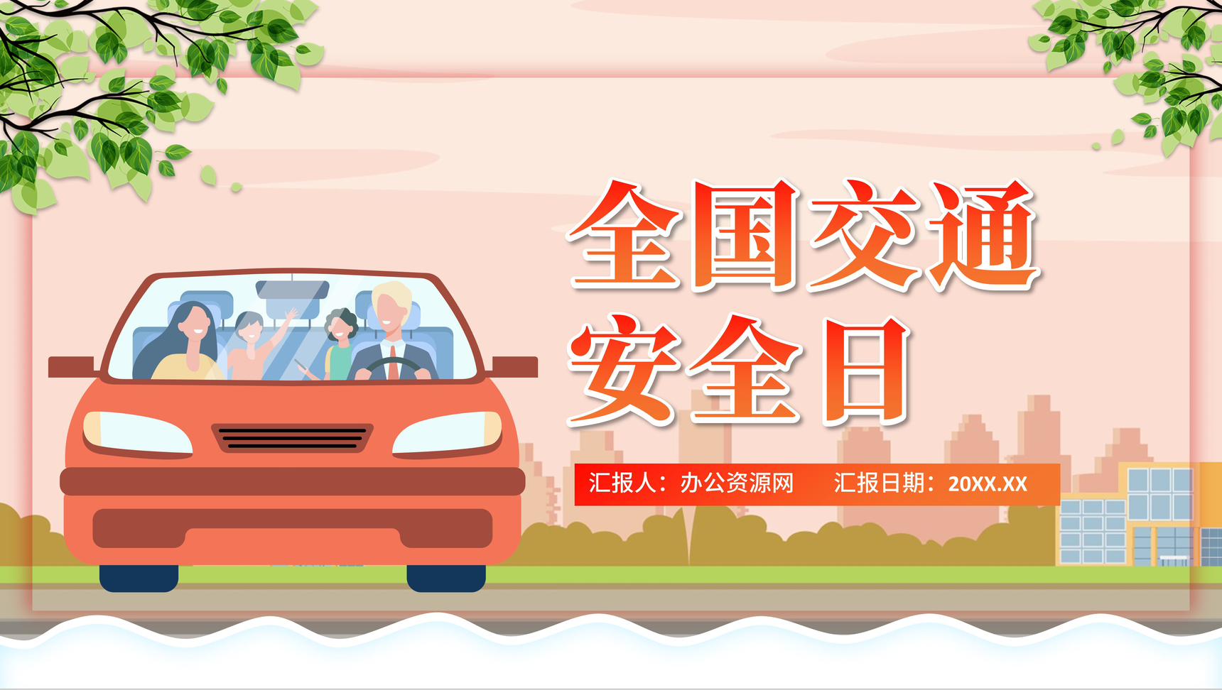 卡通橙色全国交通安全日宣传活动班会PPT模板