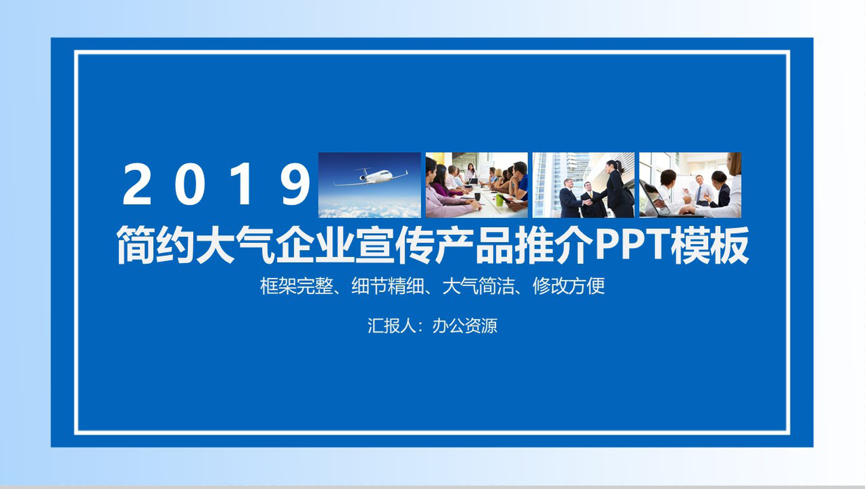 蓝色简约大气企业宣传产品推介PPT模板