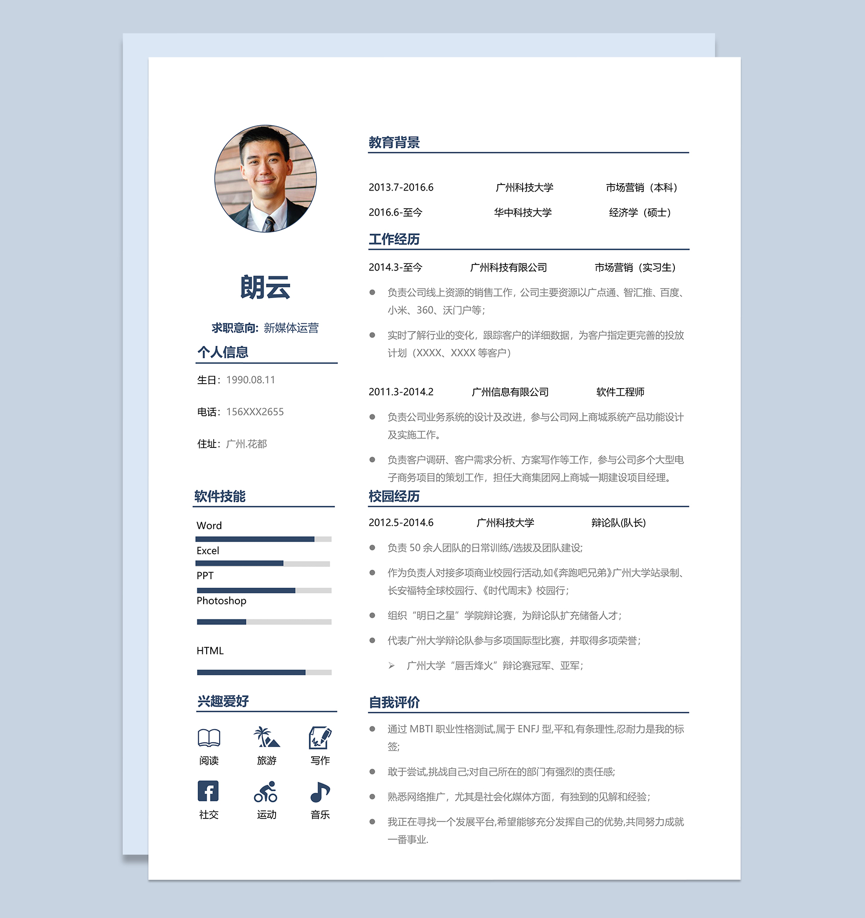 新媒体运营岗位个人工作简历Word模板