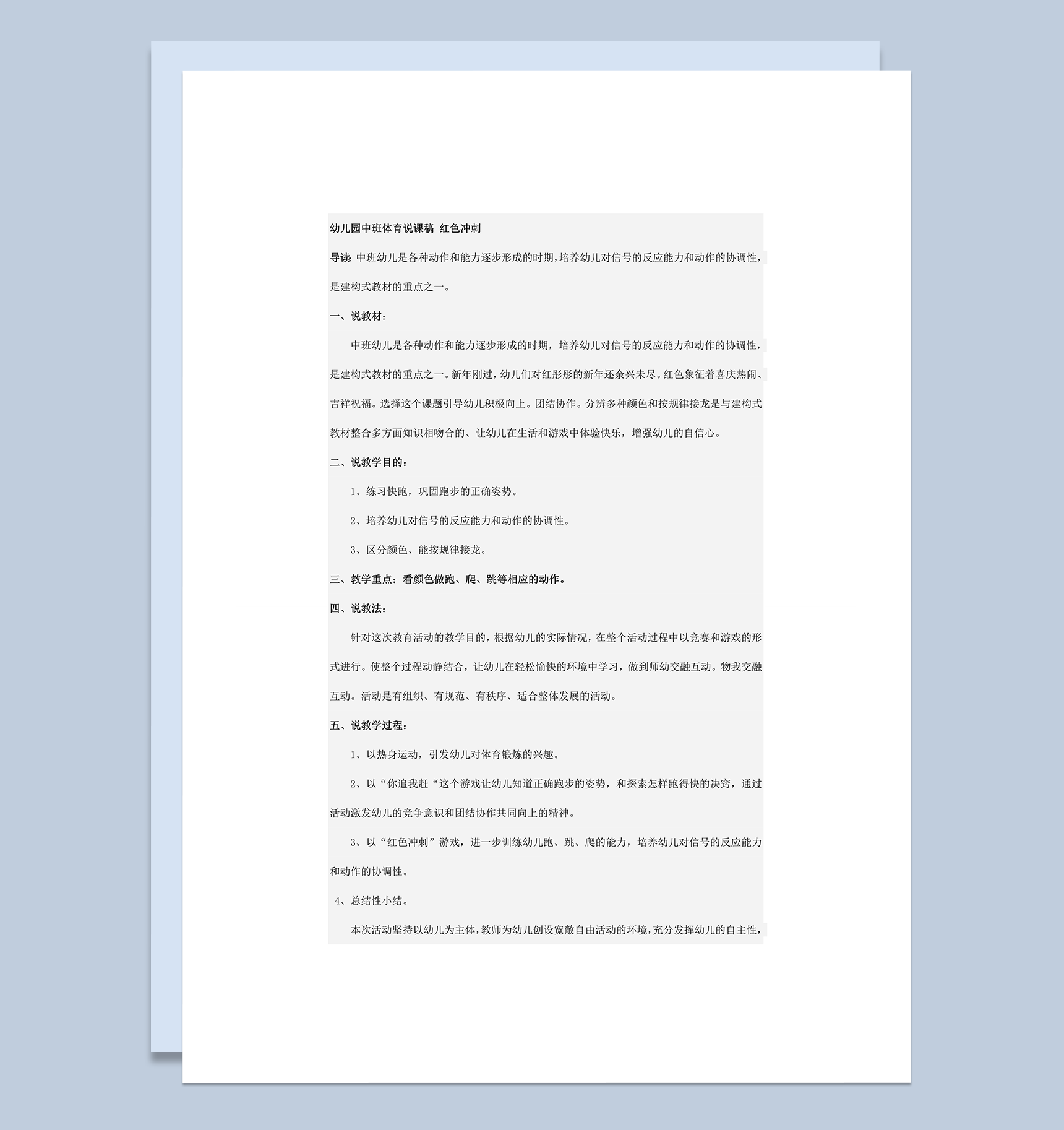 幼儿园中班体育说课稿冲刺word模板