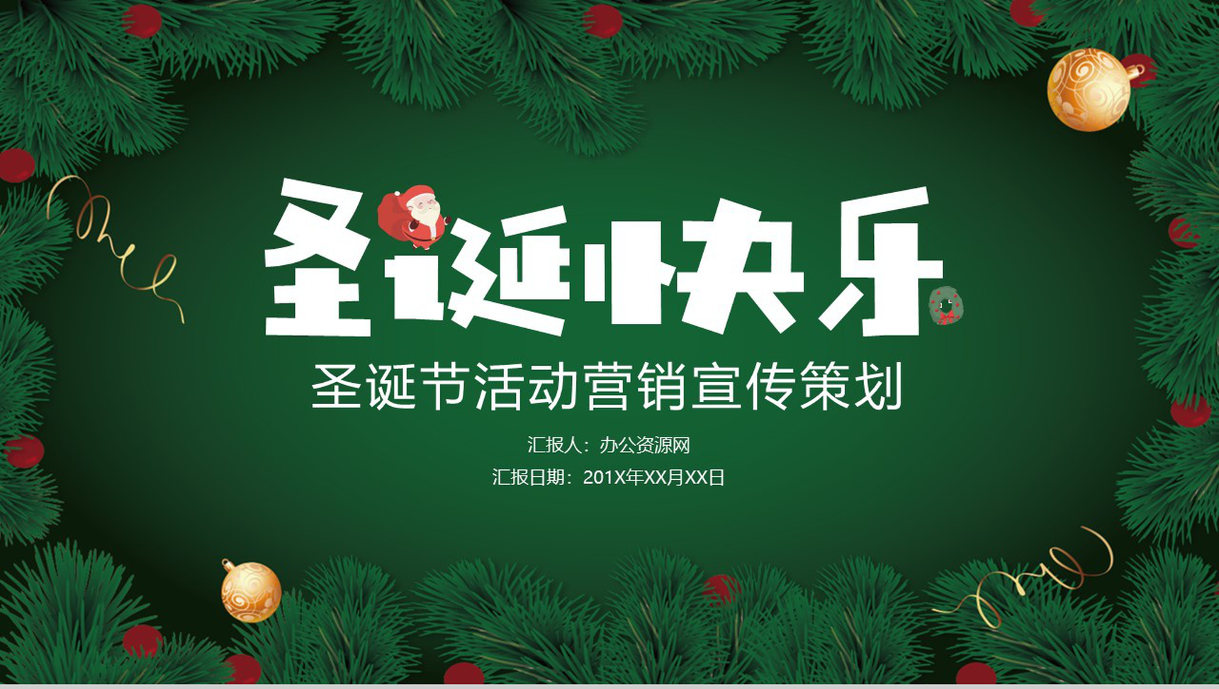 深绿色卡通风格圣诞节活动营销宣传策划PPT模板