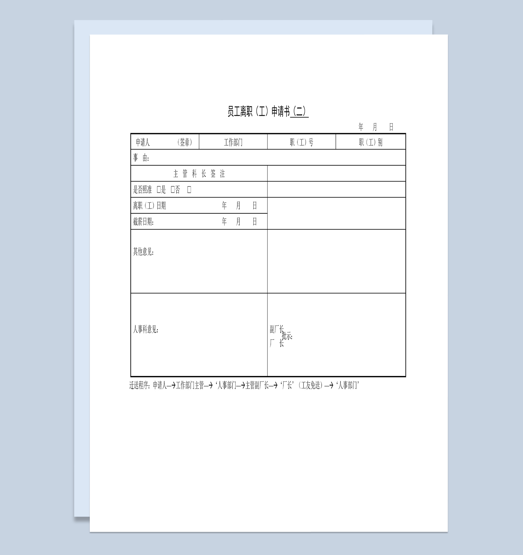中小企业员工离职申请书Word模板