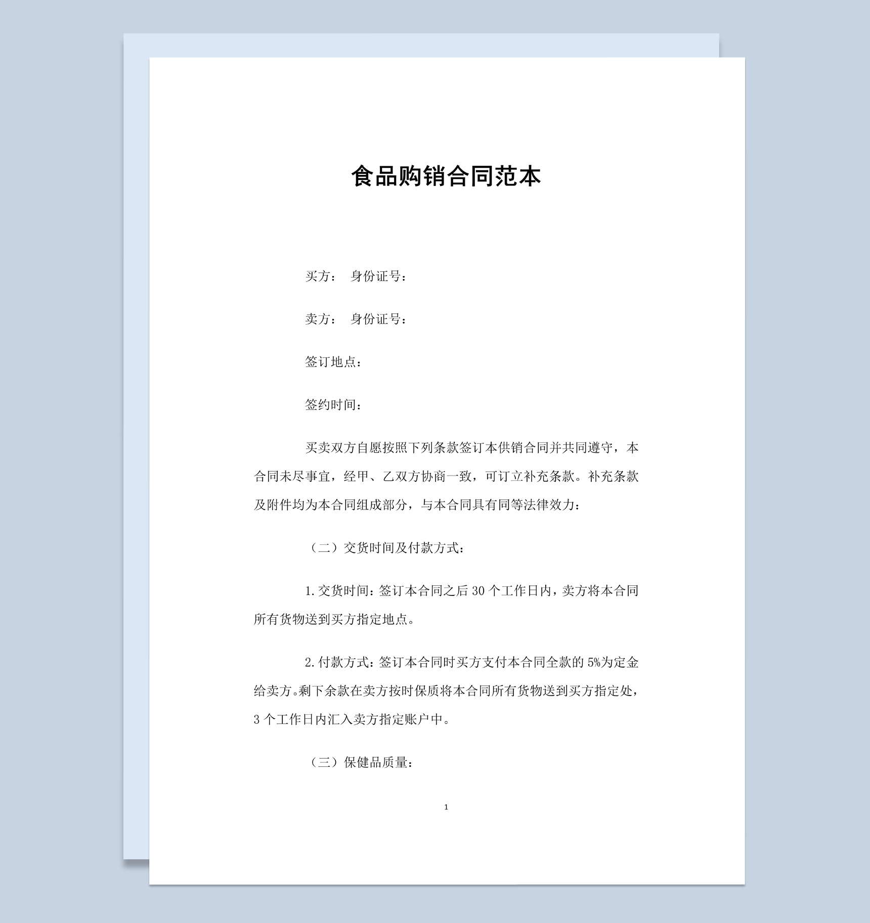 白色简约风食品购销合同范本Word模板