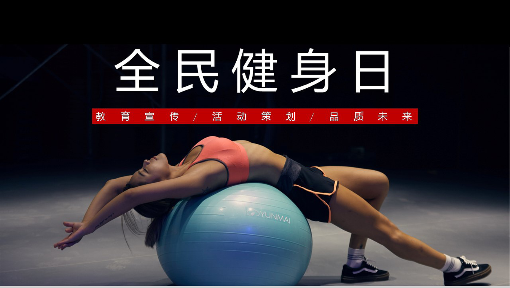 时尚健康全民健身日宣传运动主题PPT模板