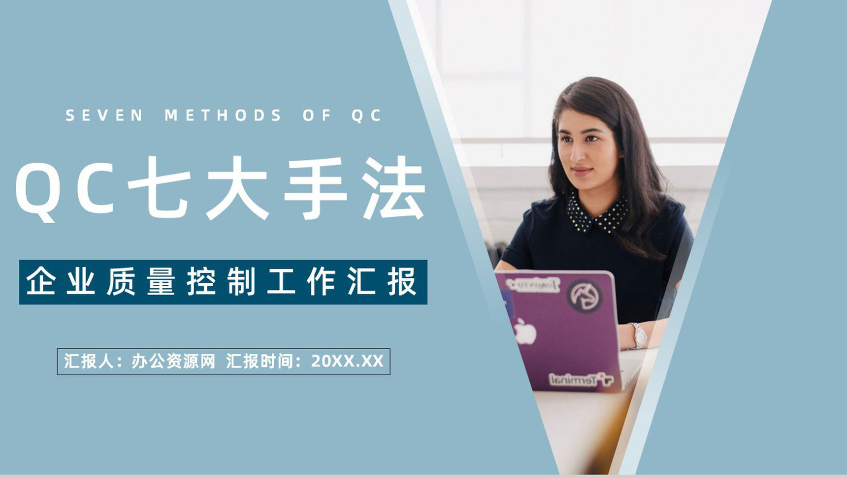制造企业QC产品质量把控七大手法实例讲解员工技能培训讲座PPT模板