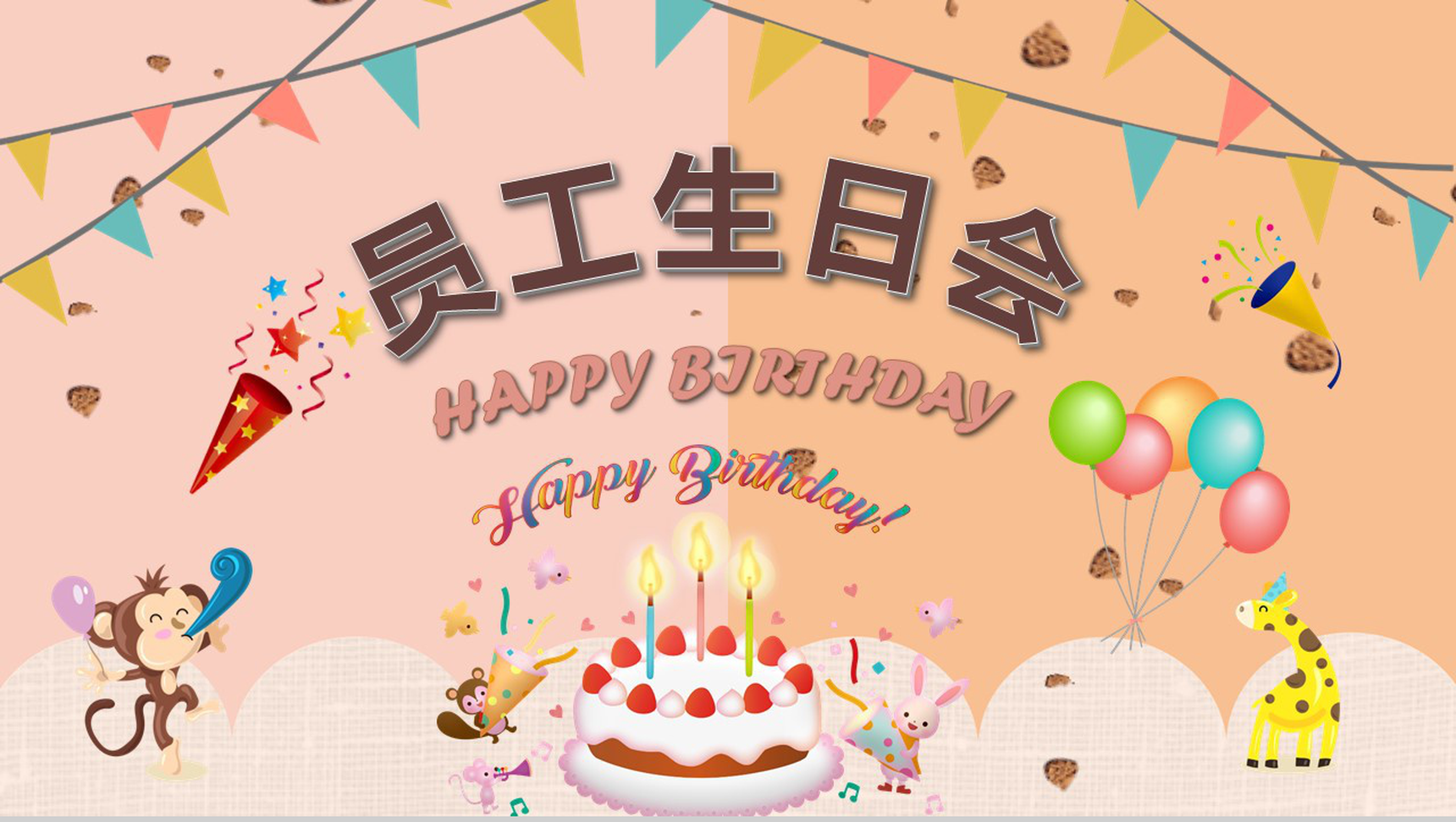公司员工生日会活动策划生日宴回忆专用电子相册成长记录PPT模板