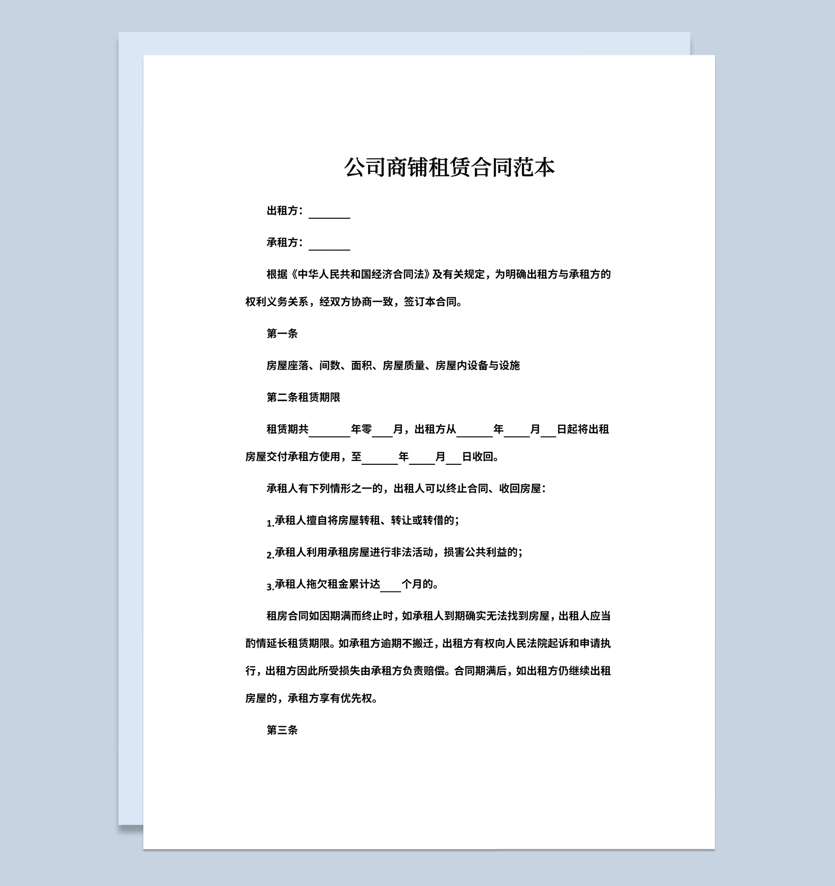 白色简约风格公司商铺租赁合同范本Word模板