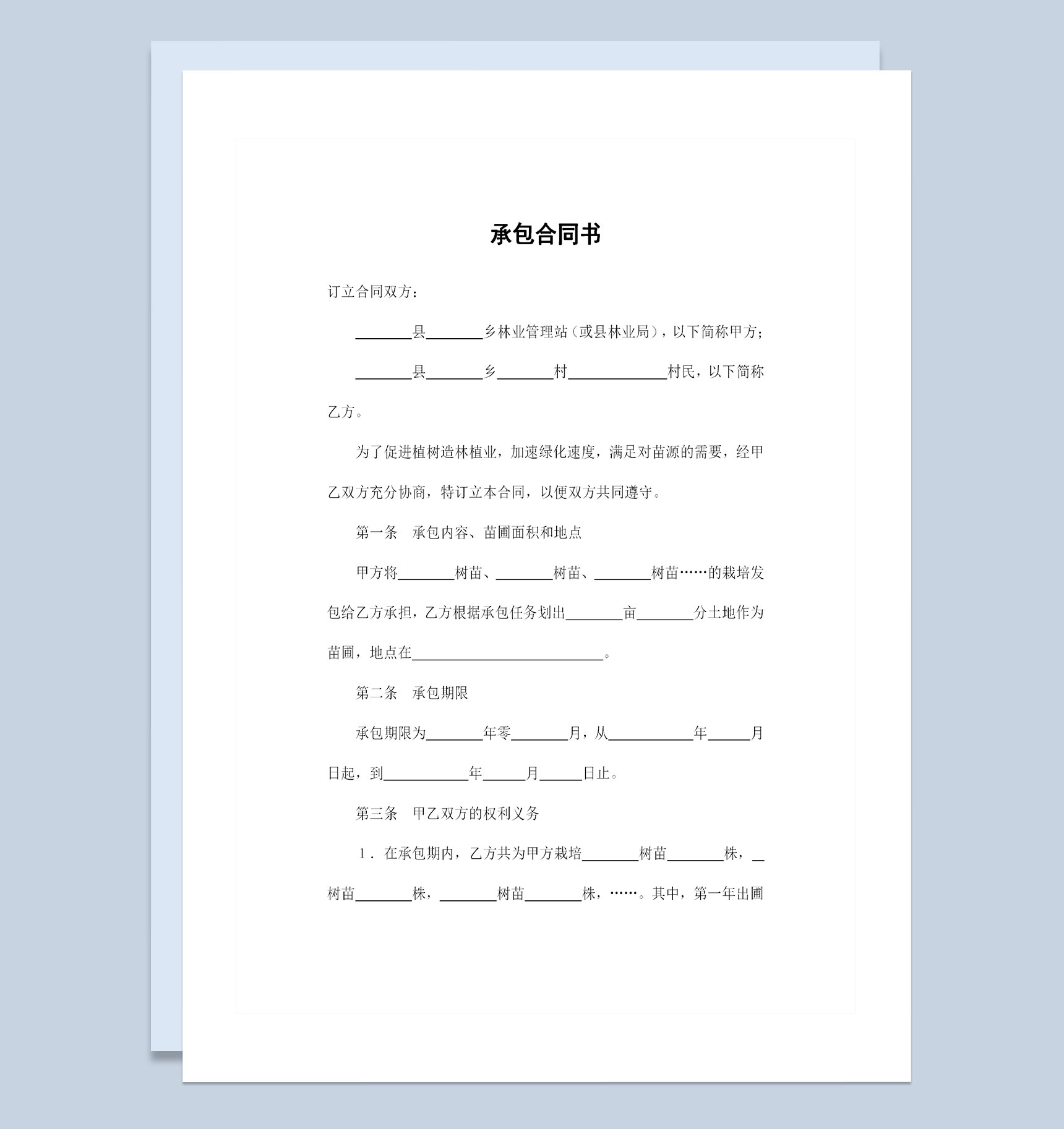 林木种植承包合同林木经营承包书Word模板