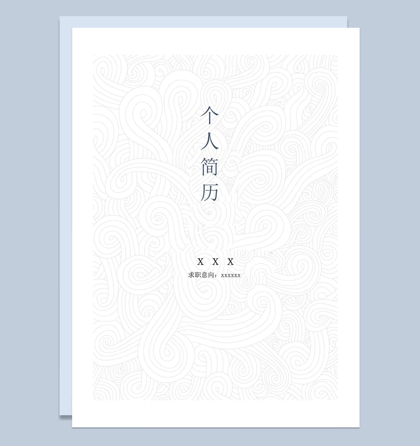 波浪纹白色简历封面word模板