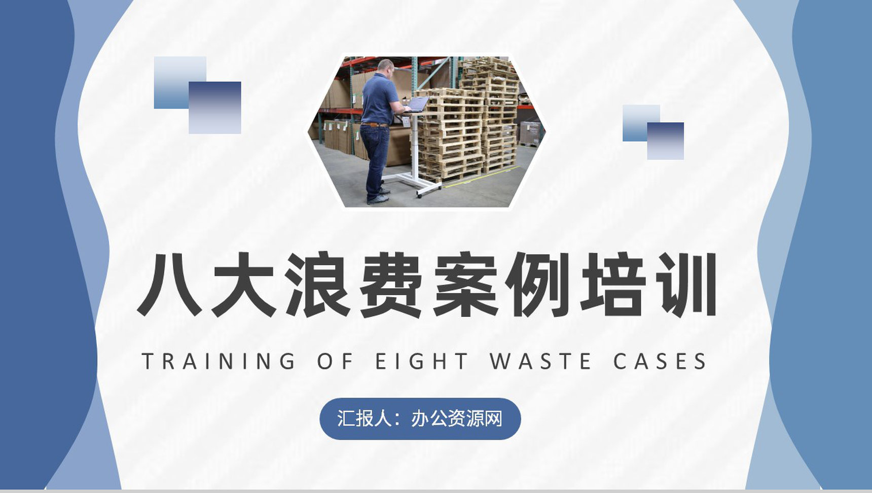 工厂员工八大浪费案例培训生产车间管理要求总结PPT模板