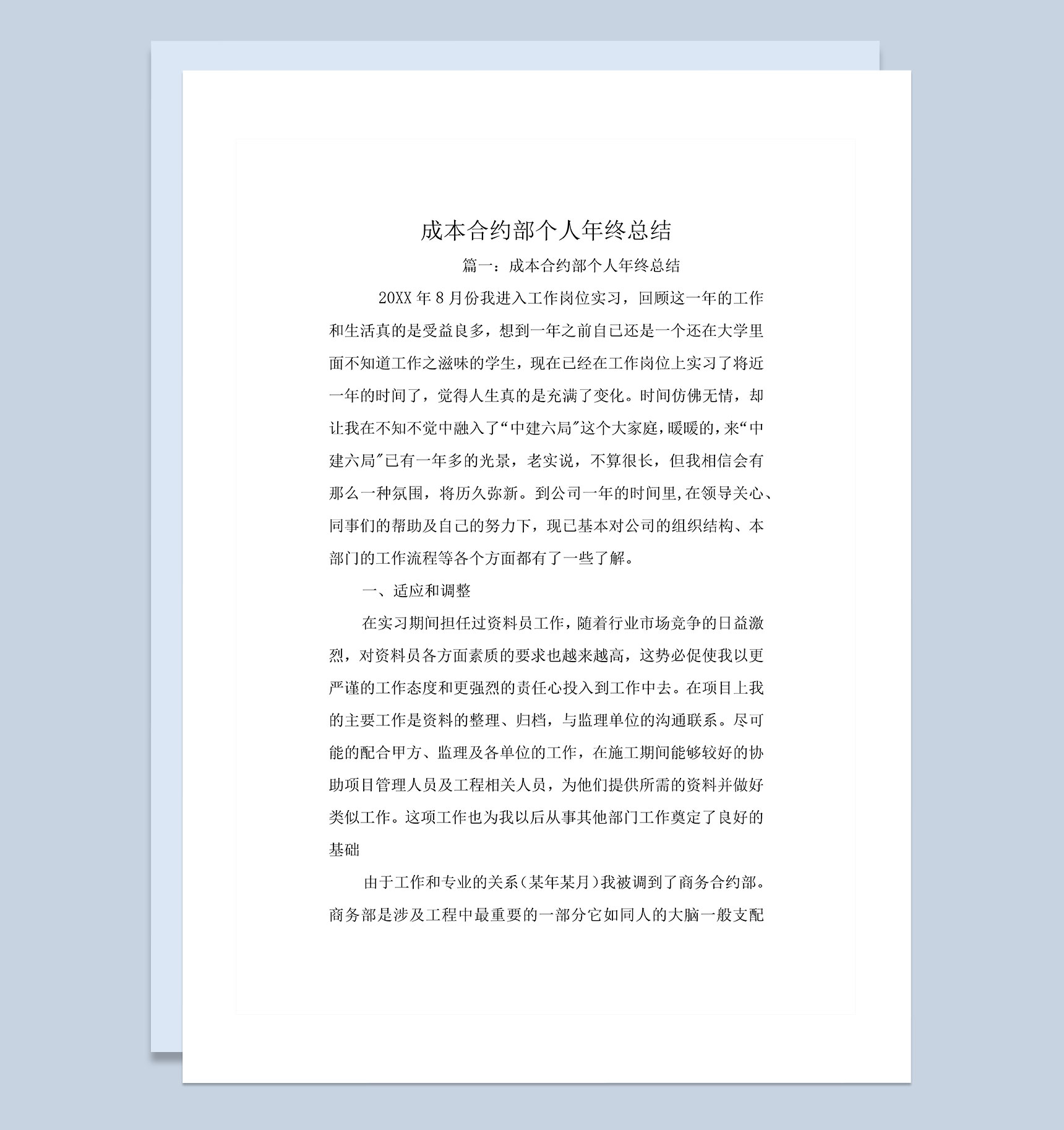20XX成本合约部个人年终总结Word模板
