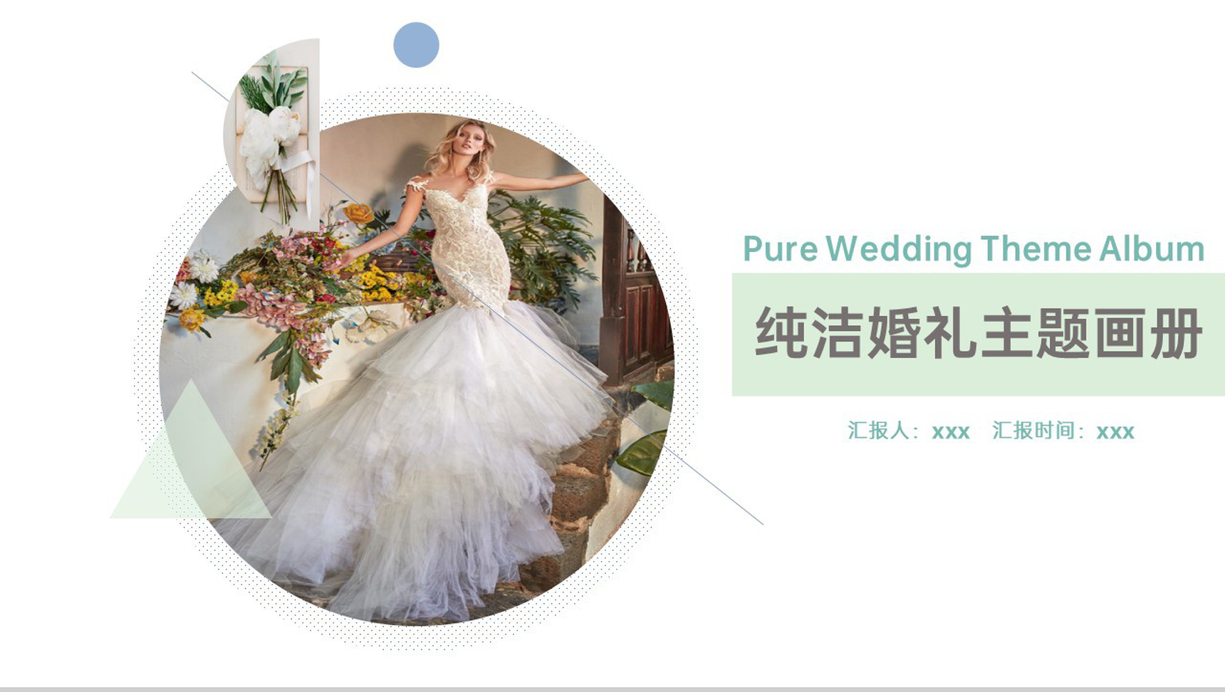 白绿撞色简洁唯美风浪漫婚礼婚庆策划方案PPT模板