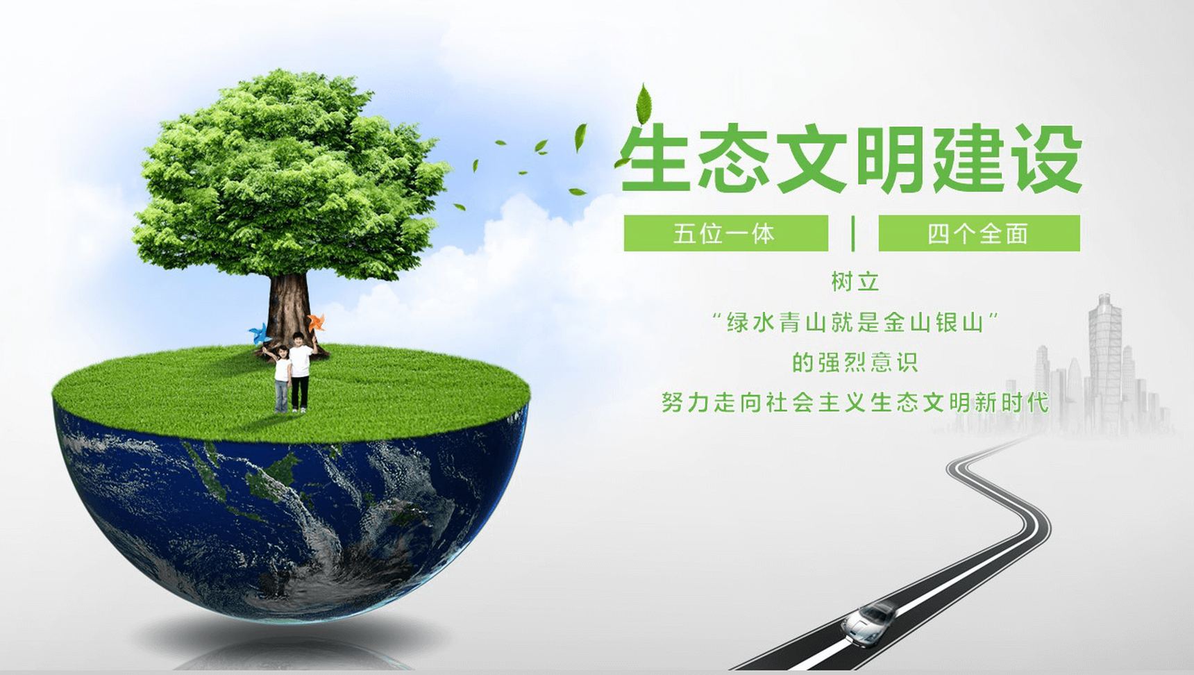 节能环保城市生态文明建设项目策划总结PPT模板