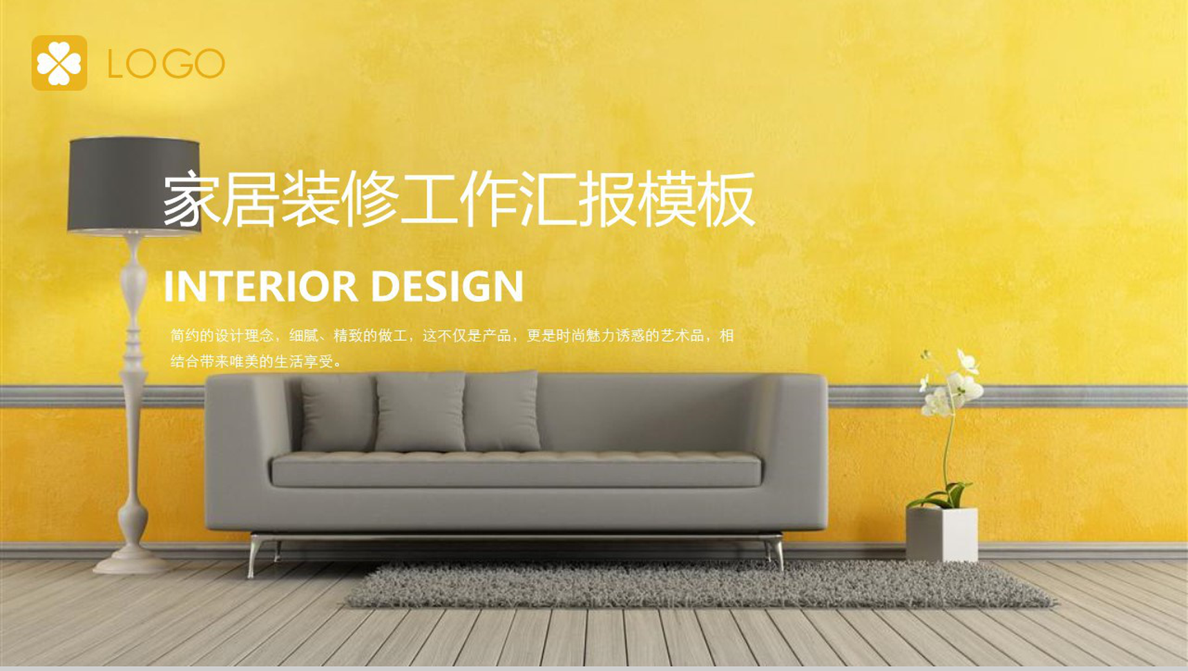 黄色立体家居装修工作汇报PPT模板