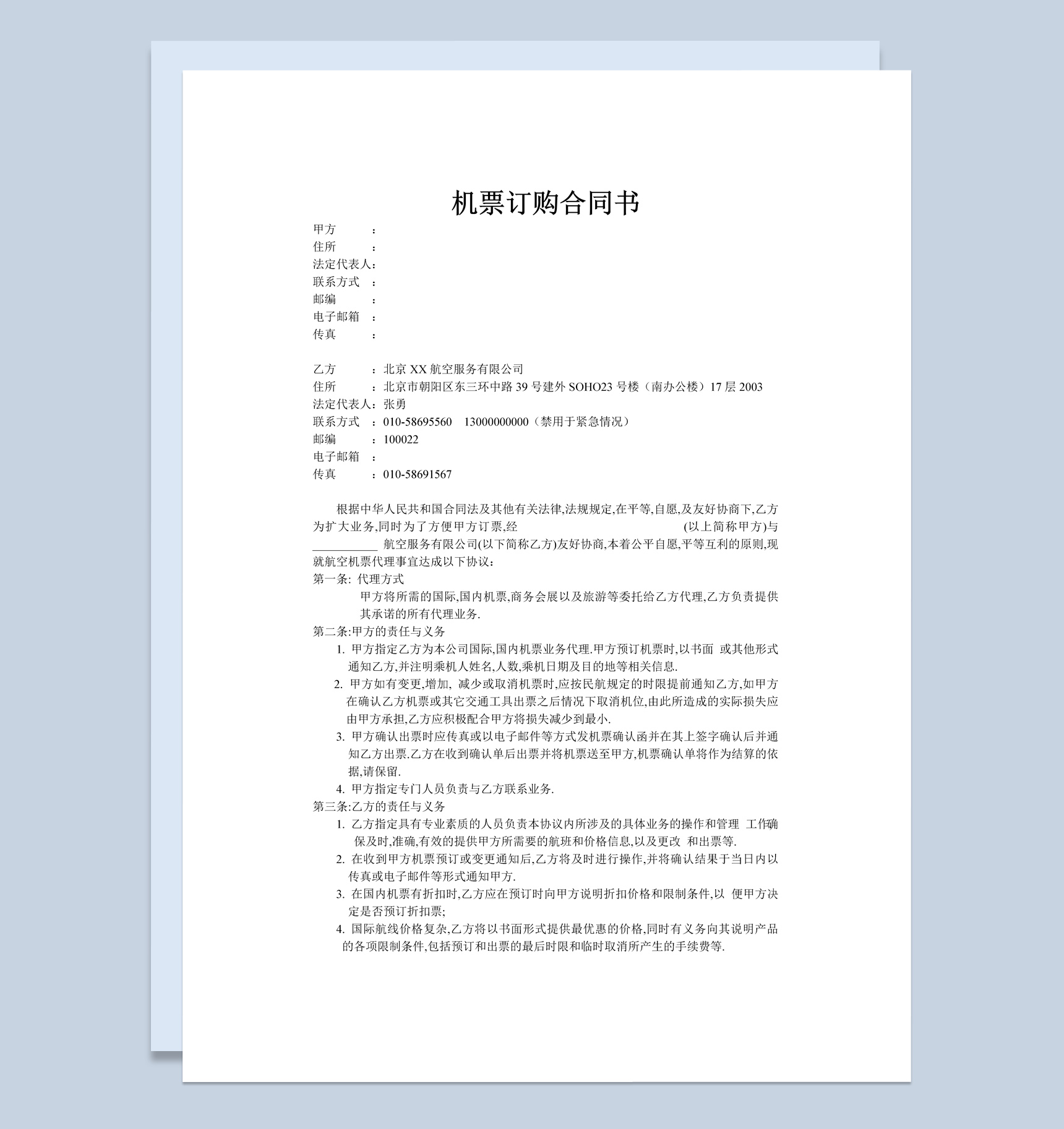 航空公司机票订购合同书范本Word模板