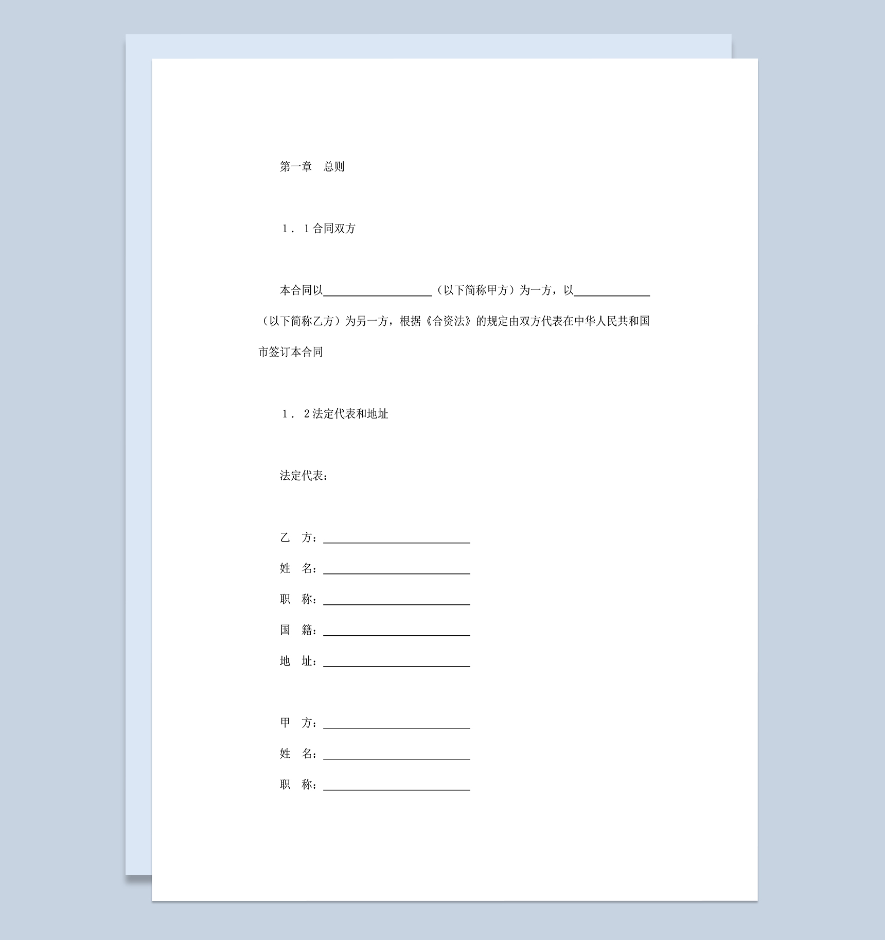 计算机类合同设立中外合资经营公司合同Word模板