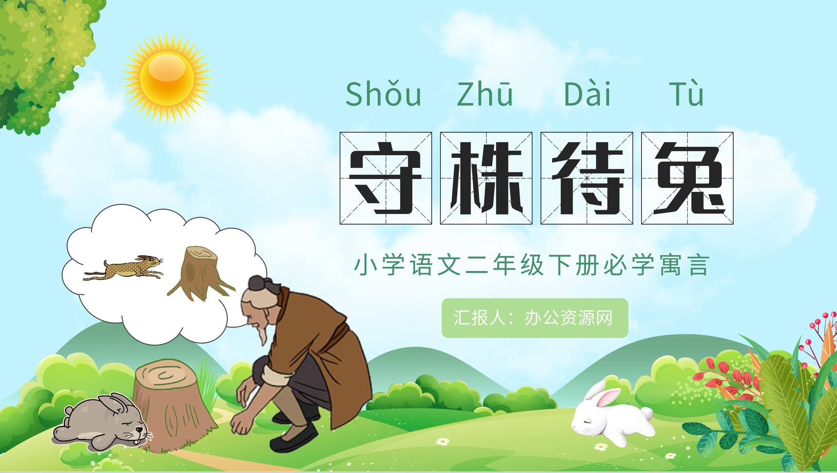 小学语文二年级下册必读寓言故事《守株待兔》经典文学导读教育内容赏析心得体会PPT模板