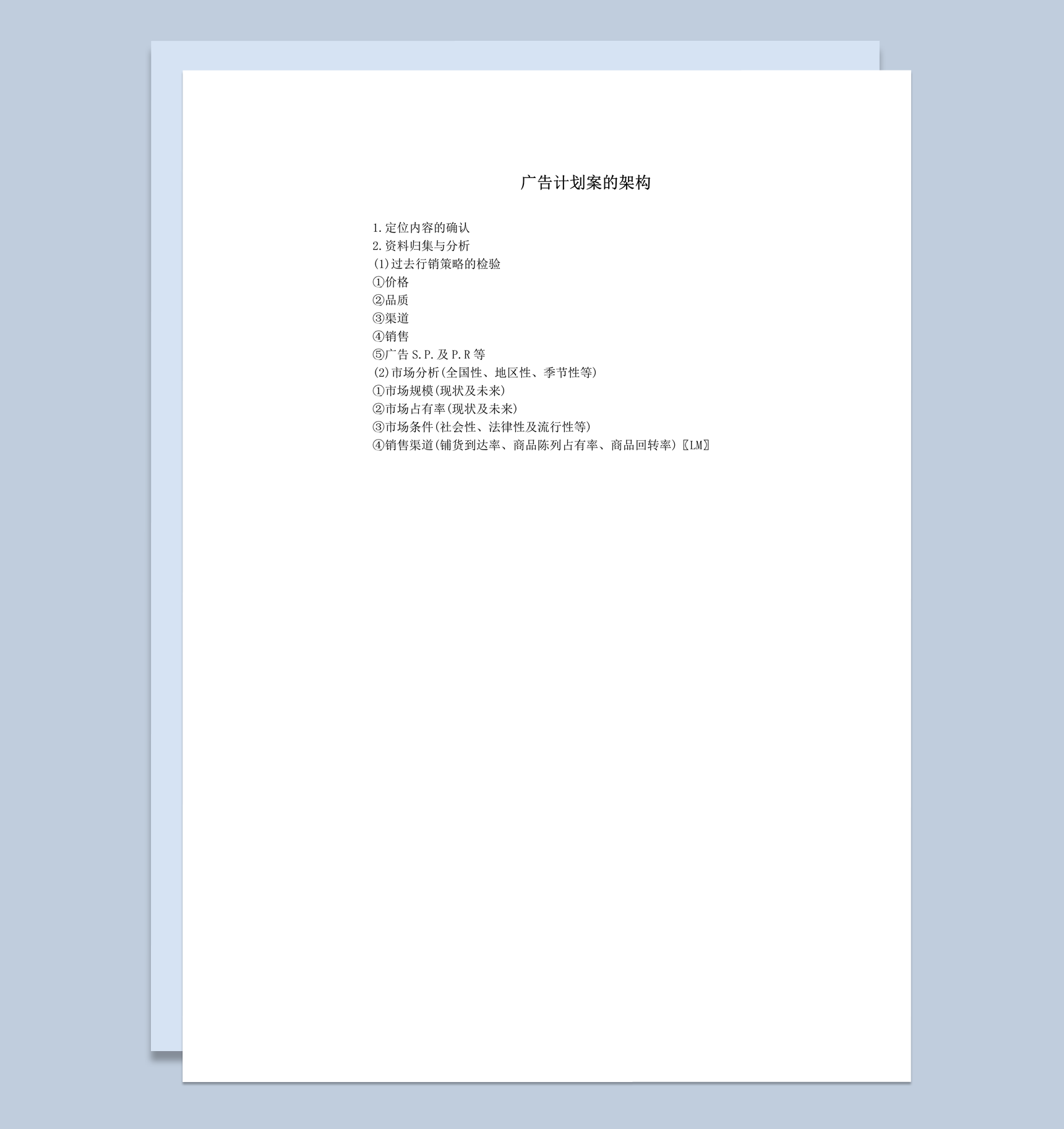 广告计划案的架构大致示意表word模板