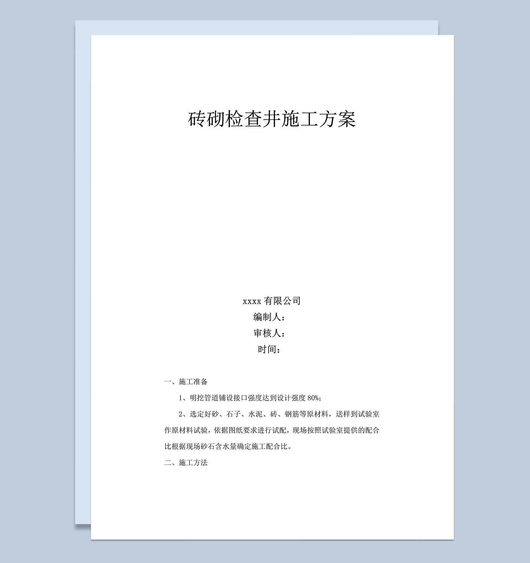砖砌检查井专项方案明细书word模板