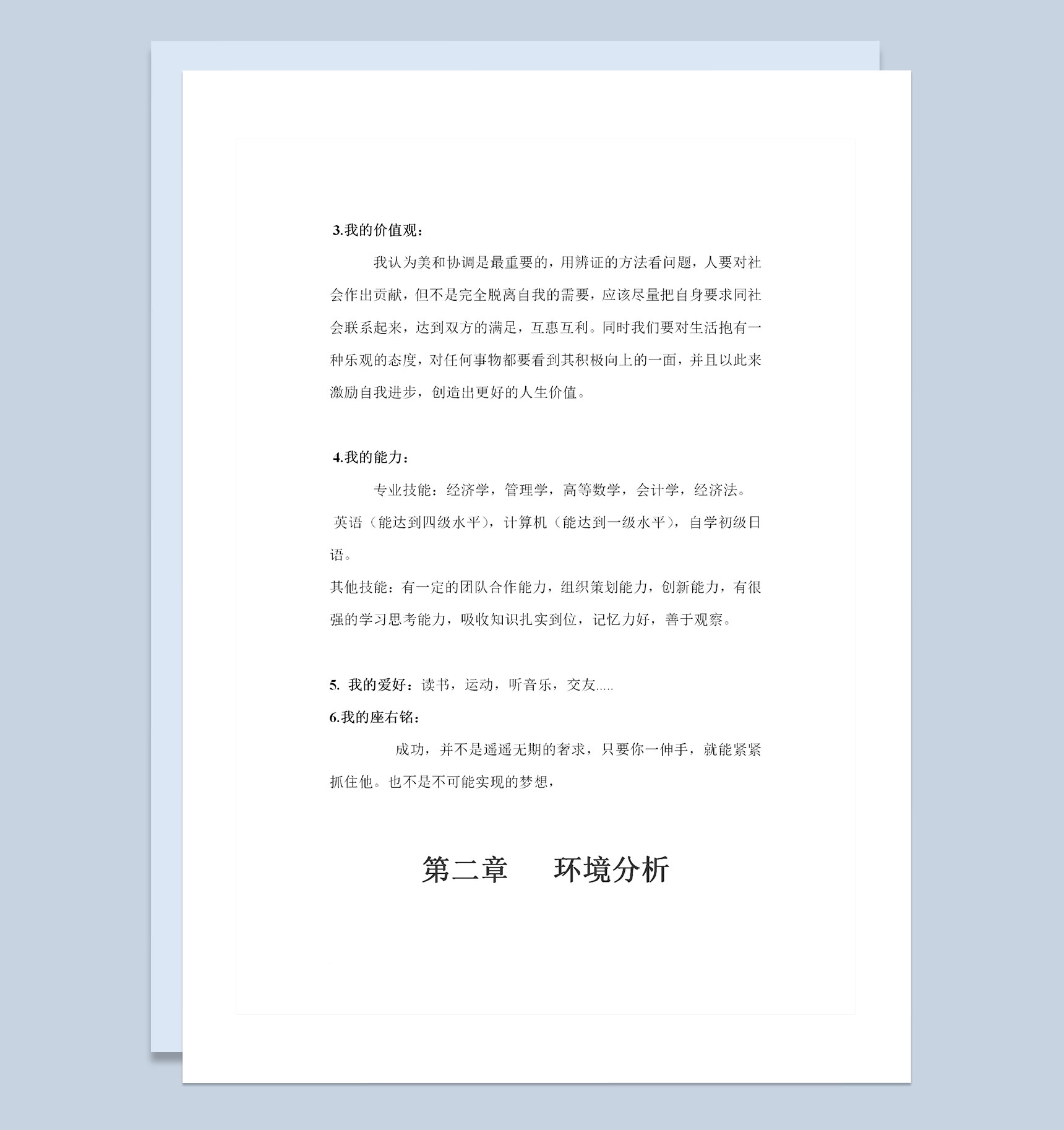经管类专业通用大学生职业生涯规划Word模板