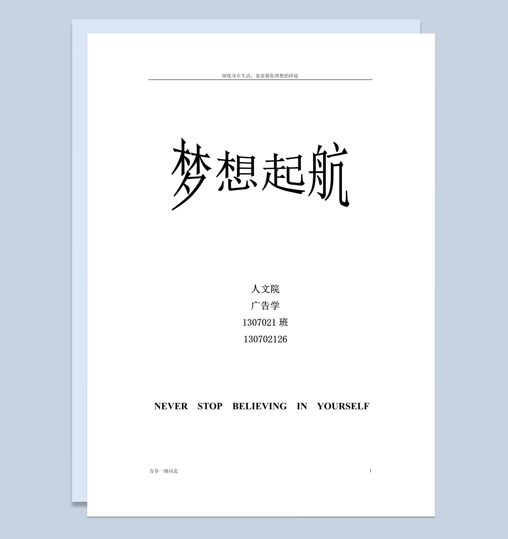白色简约人文学院学生职业生涯规划书范本Word模板