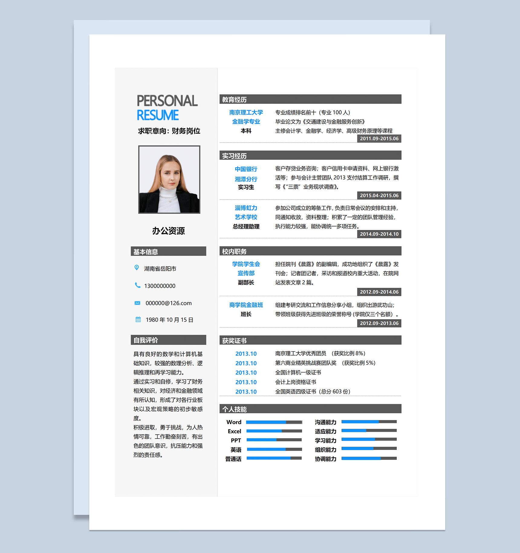 白色简约大方财务助理总经理助理通用个人简历求职简历Word模板