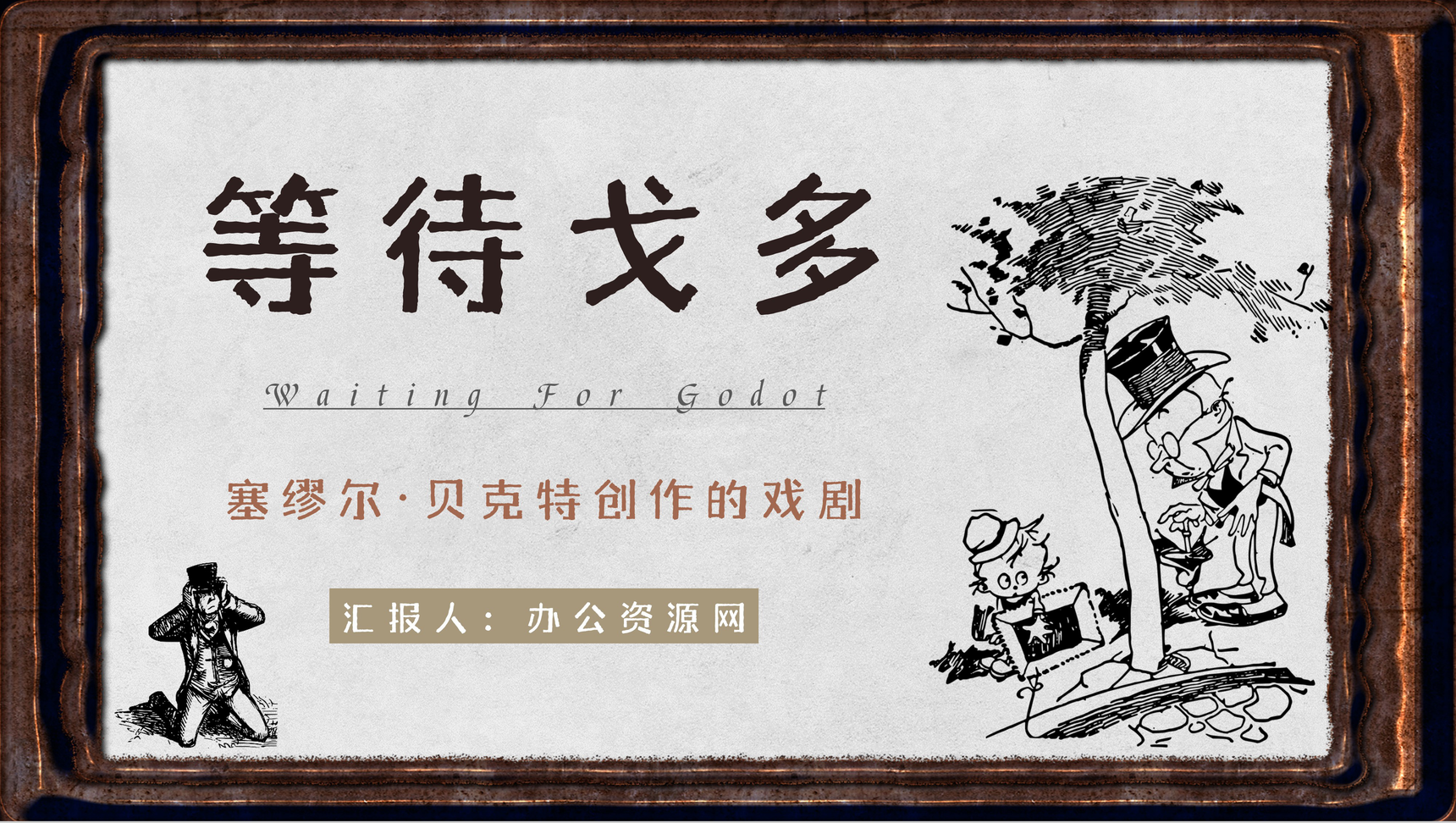 中学生必读名著塞缪尔贝克特代表作之一《等待戈多》艺术特色分析教师备课课件PPT模板