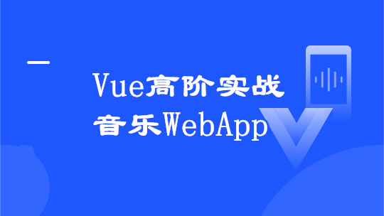 Vue3.0高阶实战：开发高质量音乐Web app