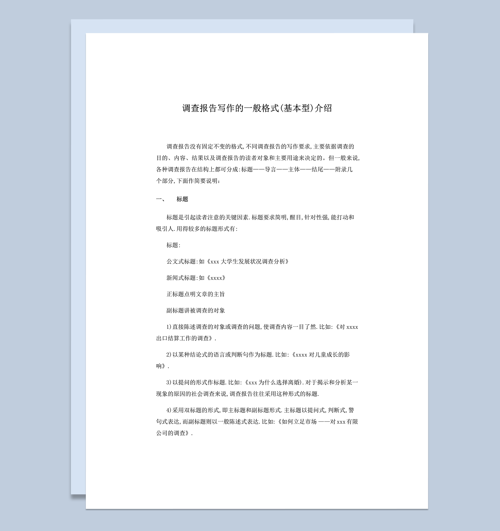 调查报告写作一般格式word模板