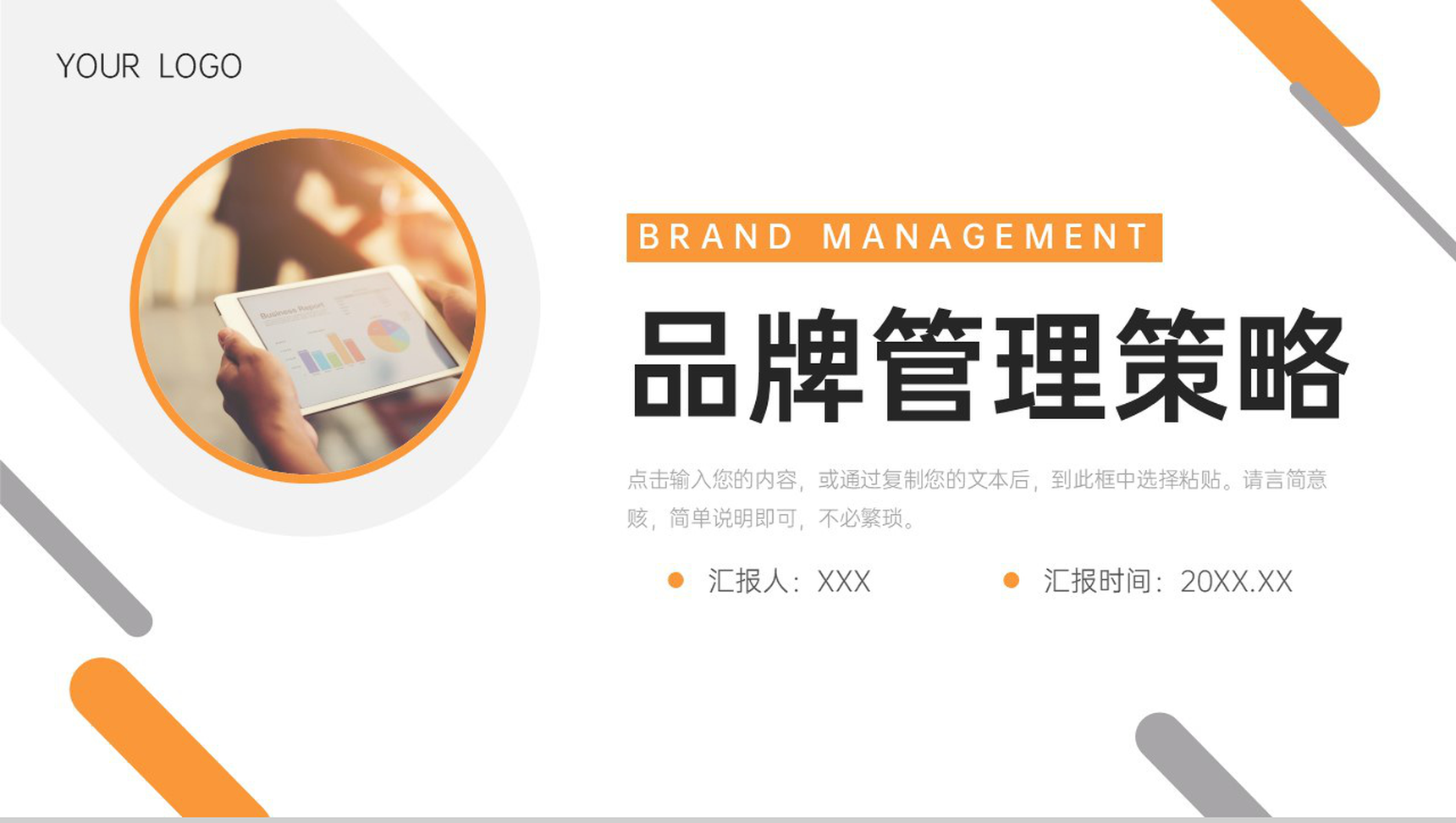 橙色简约品牌管理策略市场营销分析PPT模板