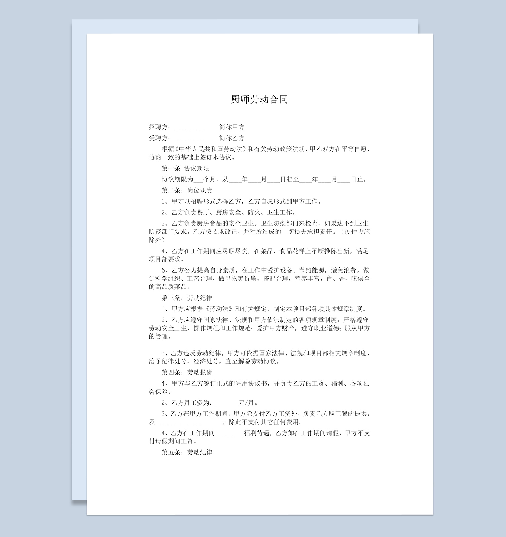 企业食堂厨师聘用合同范本Word模板