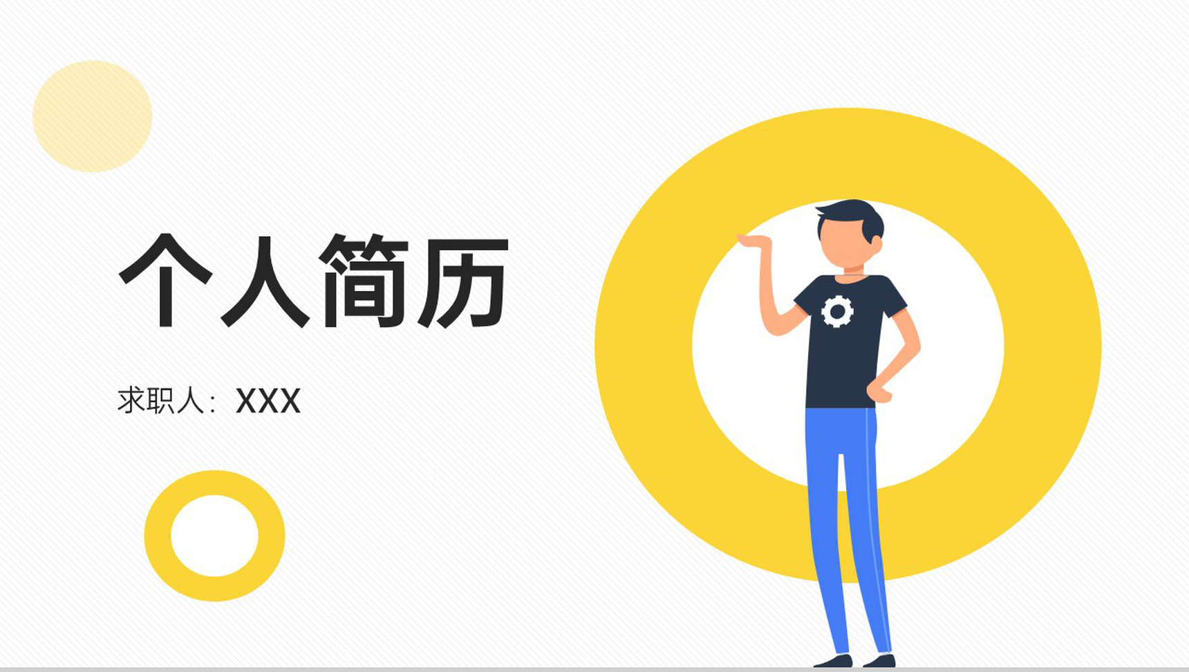 黄色简约个人求职技能展示简历PPT模板