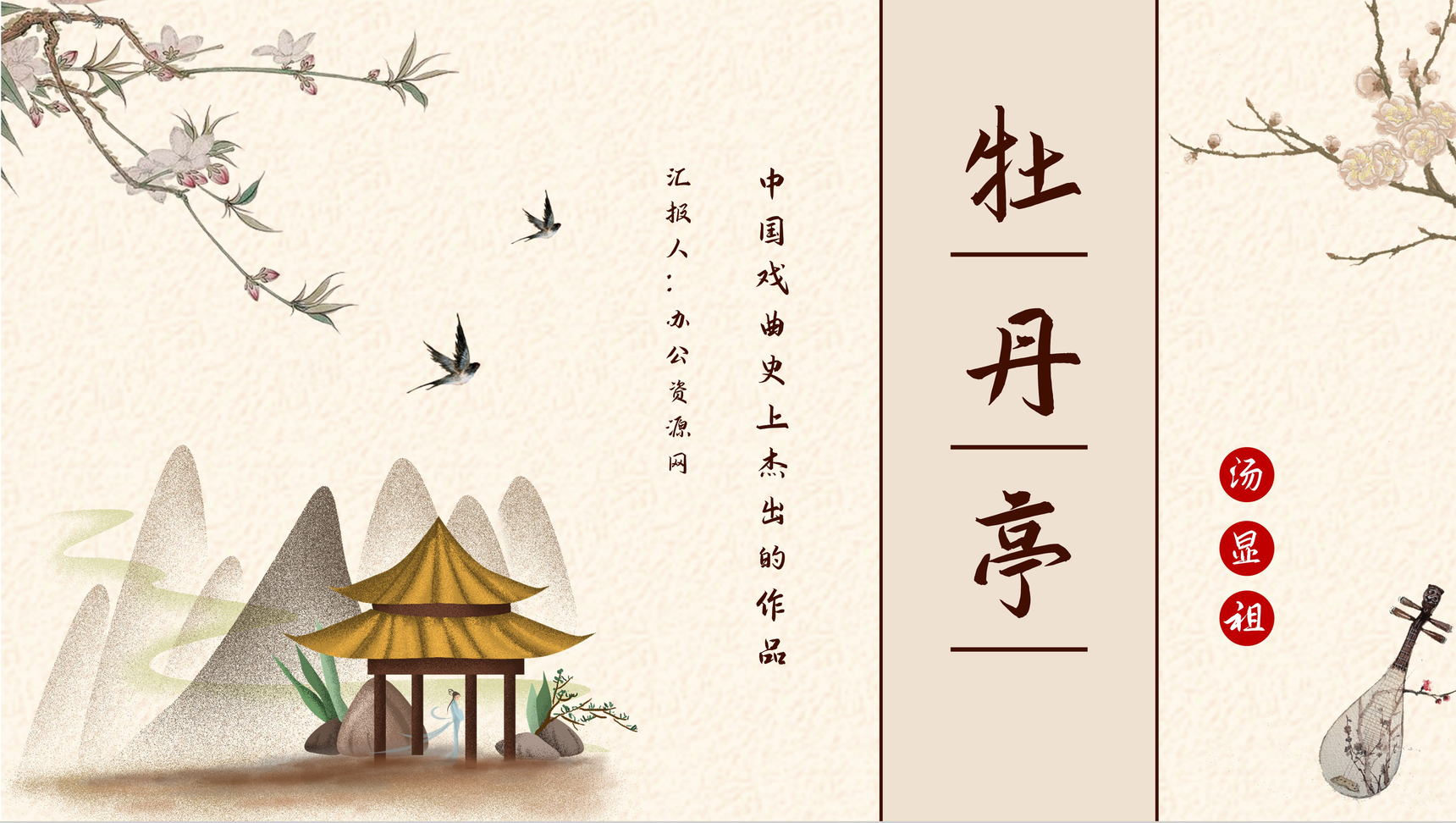 中学生必读汤显祖《牡丹亭》戏曲导读课件PPT模板