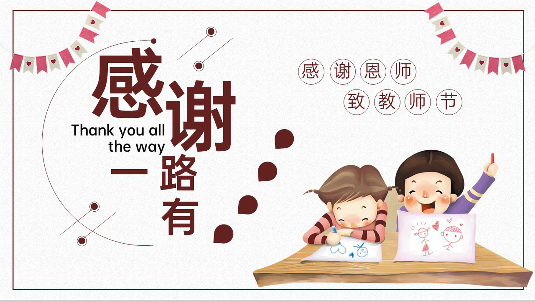 白色卡通风师恩难忘感谢一路有你教师节祝福PPT模板
