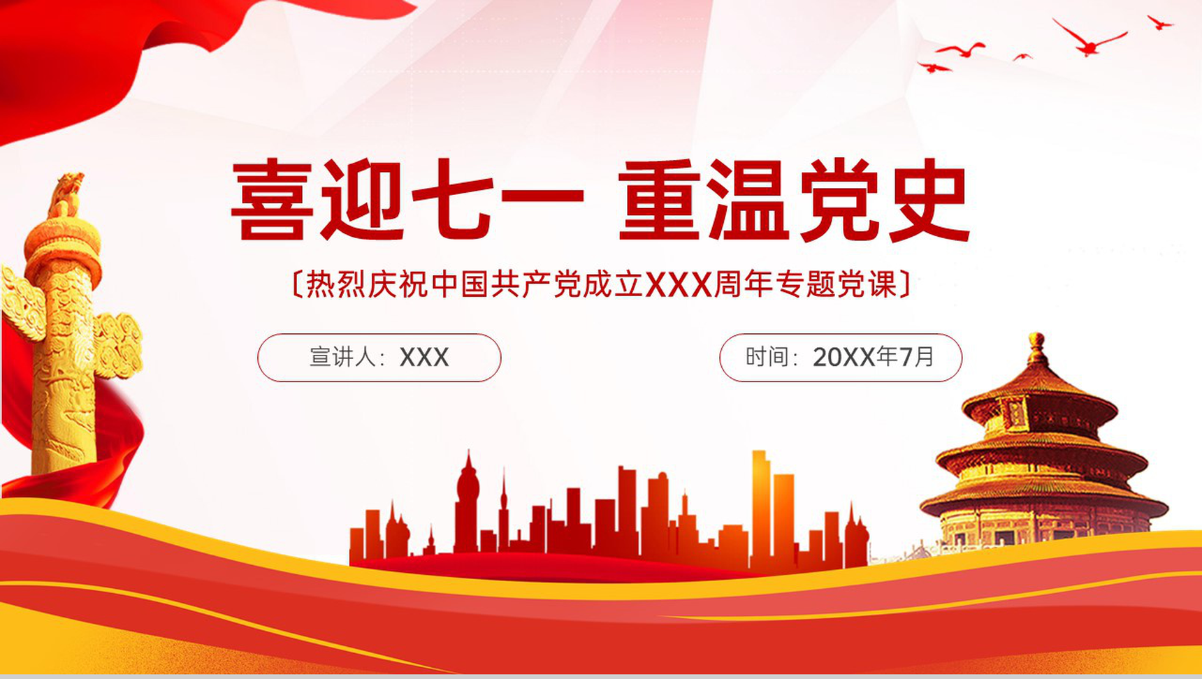 红色简约风建党节喜迎七一重温党史党课PPT模板