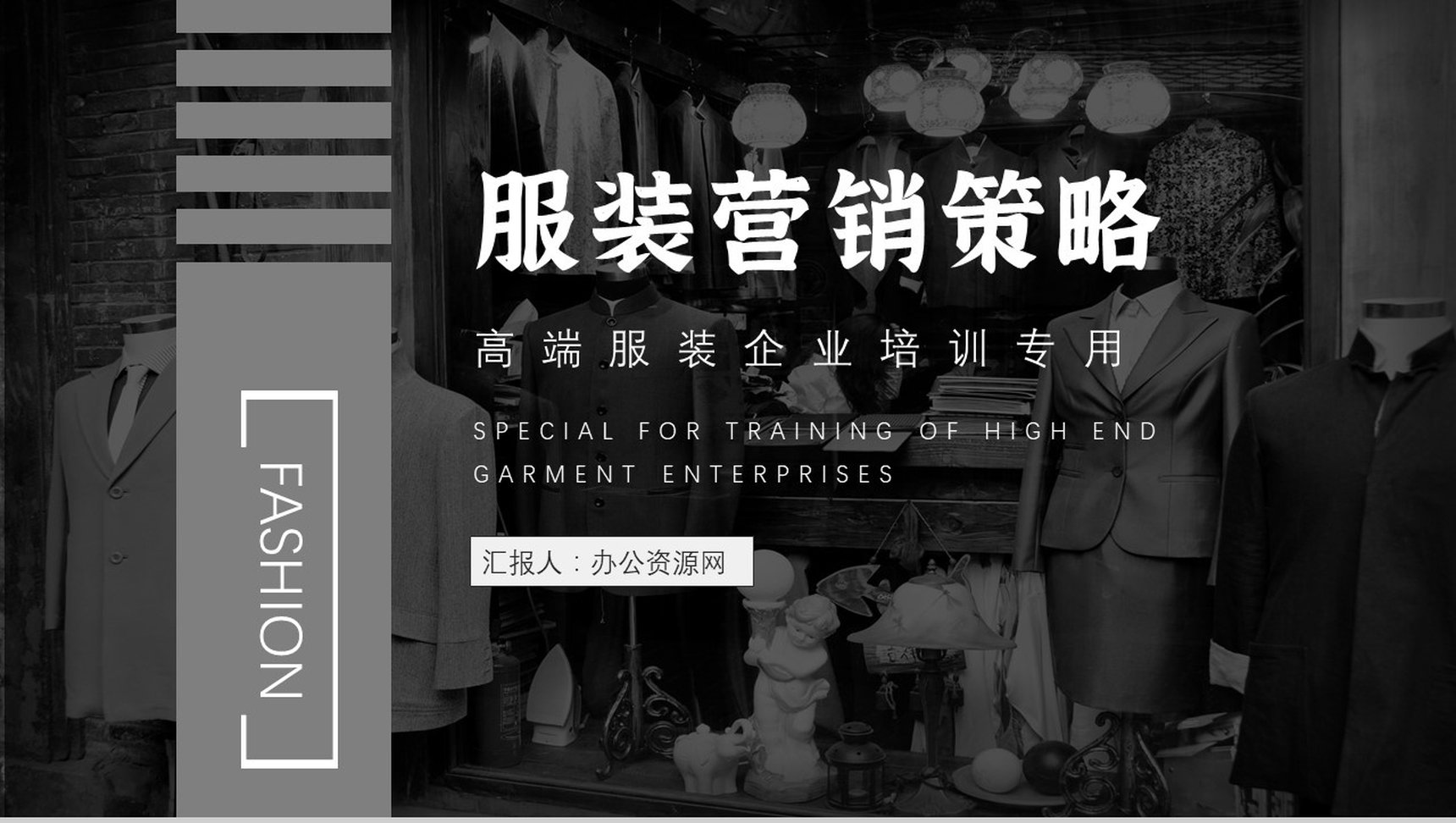 黑白杂志风时尚服装汇报服装营销策划PPT模板