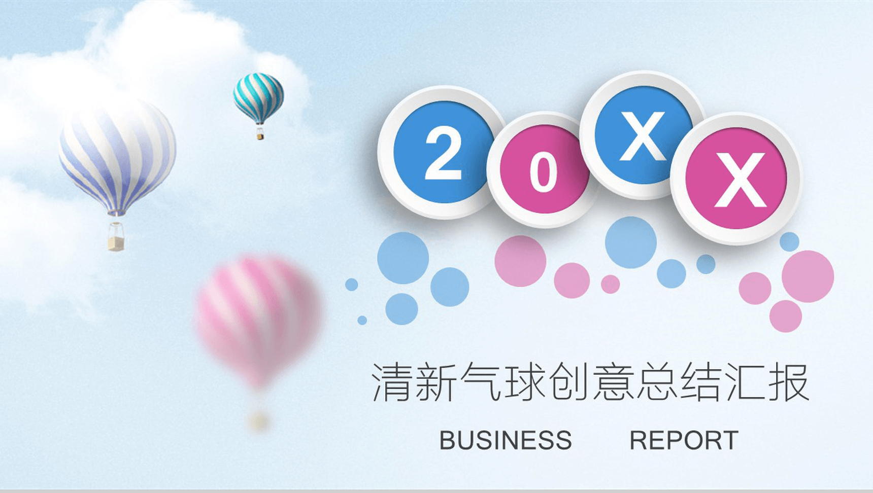 创意动态清新气球总结汇报PPT模板
