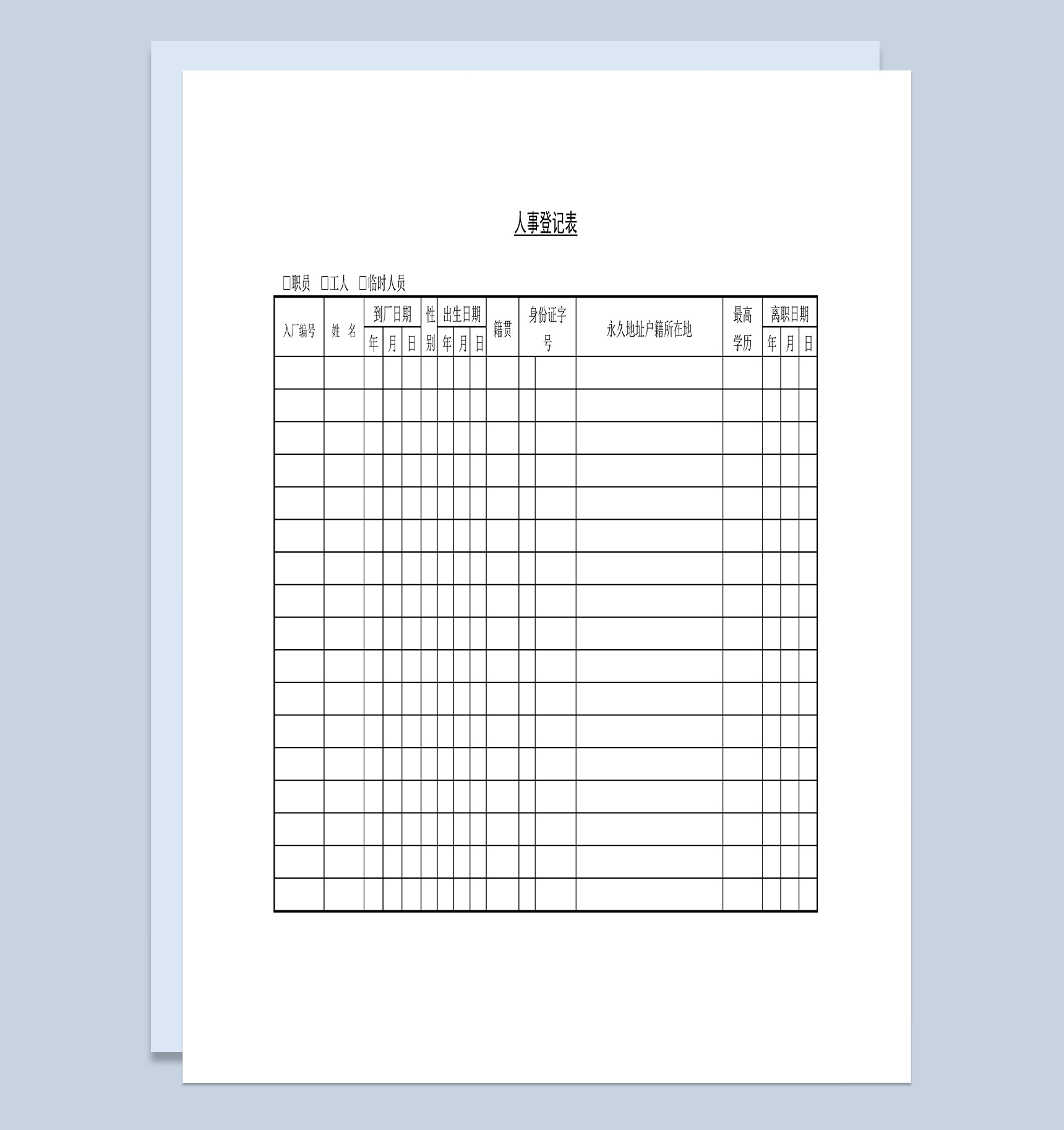 企业公司工厂人事档案登记表Word模板