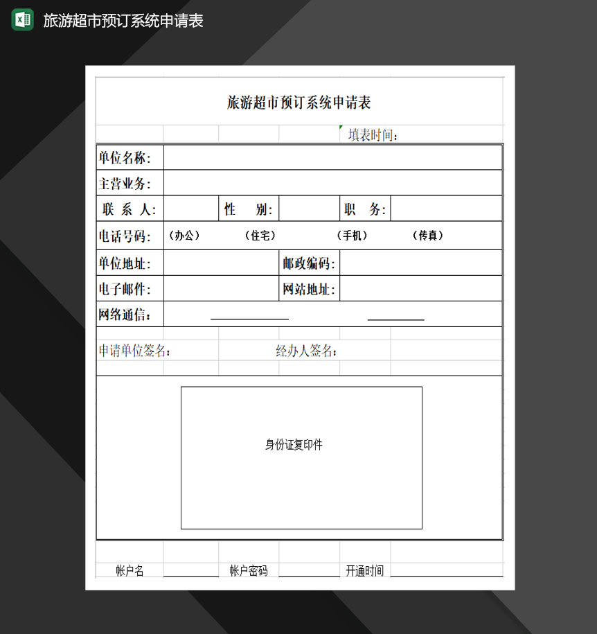 旅游超市预订系统申请表Excel模板