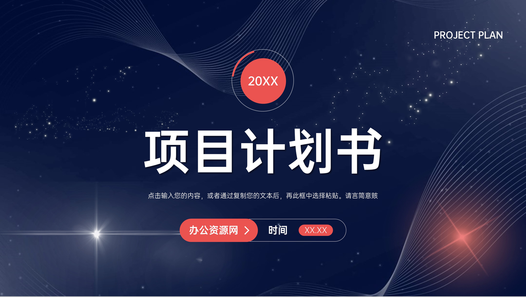 创业团队商务合作发展项目计划书品牌招商融资方案PPT模板