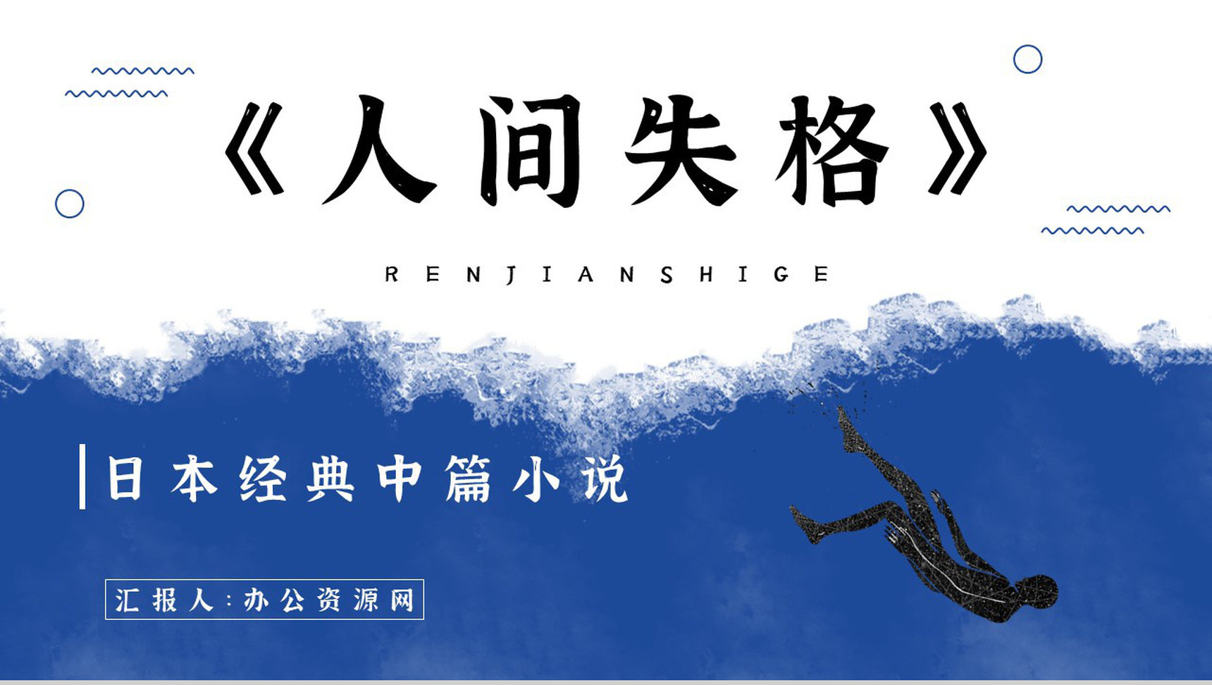 日本小说《人间失格》文学作品鉴赏读后感分享阅读体会交流PPT模板